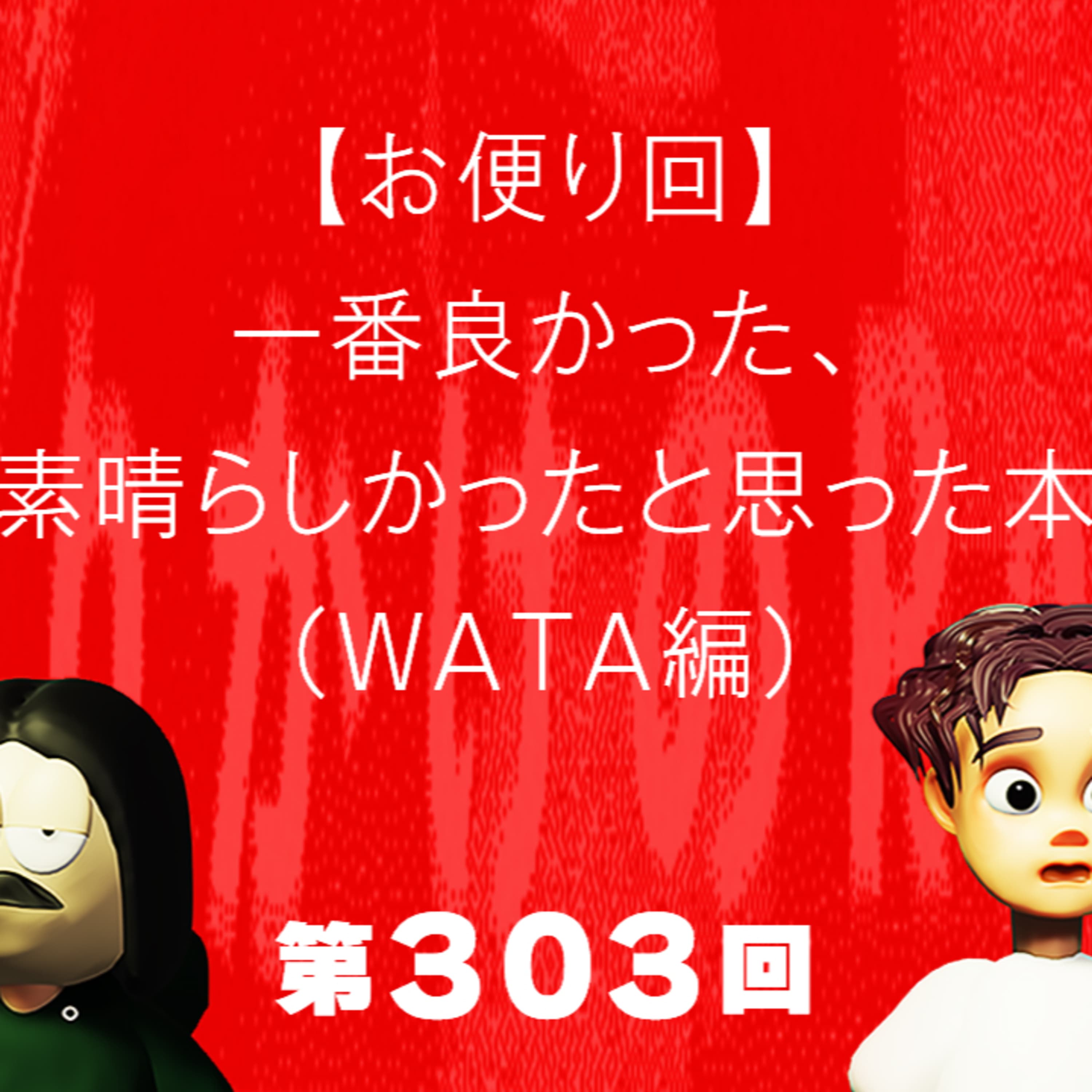 第303回 【お便り回】一番良かった、素晴らしかったと思った本(WATA編)