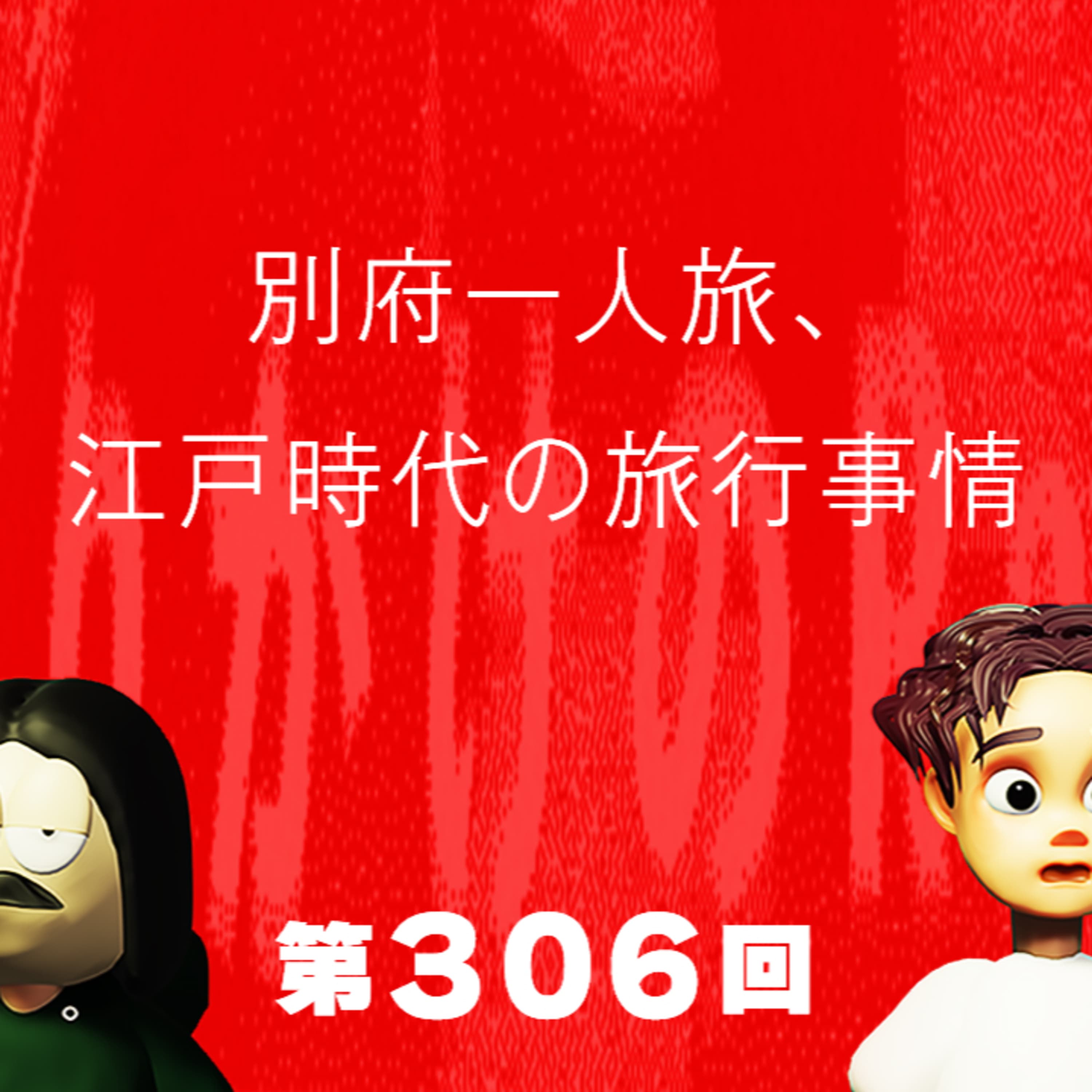 第306回 別府一人旅、江戸時代の旅行事情