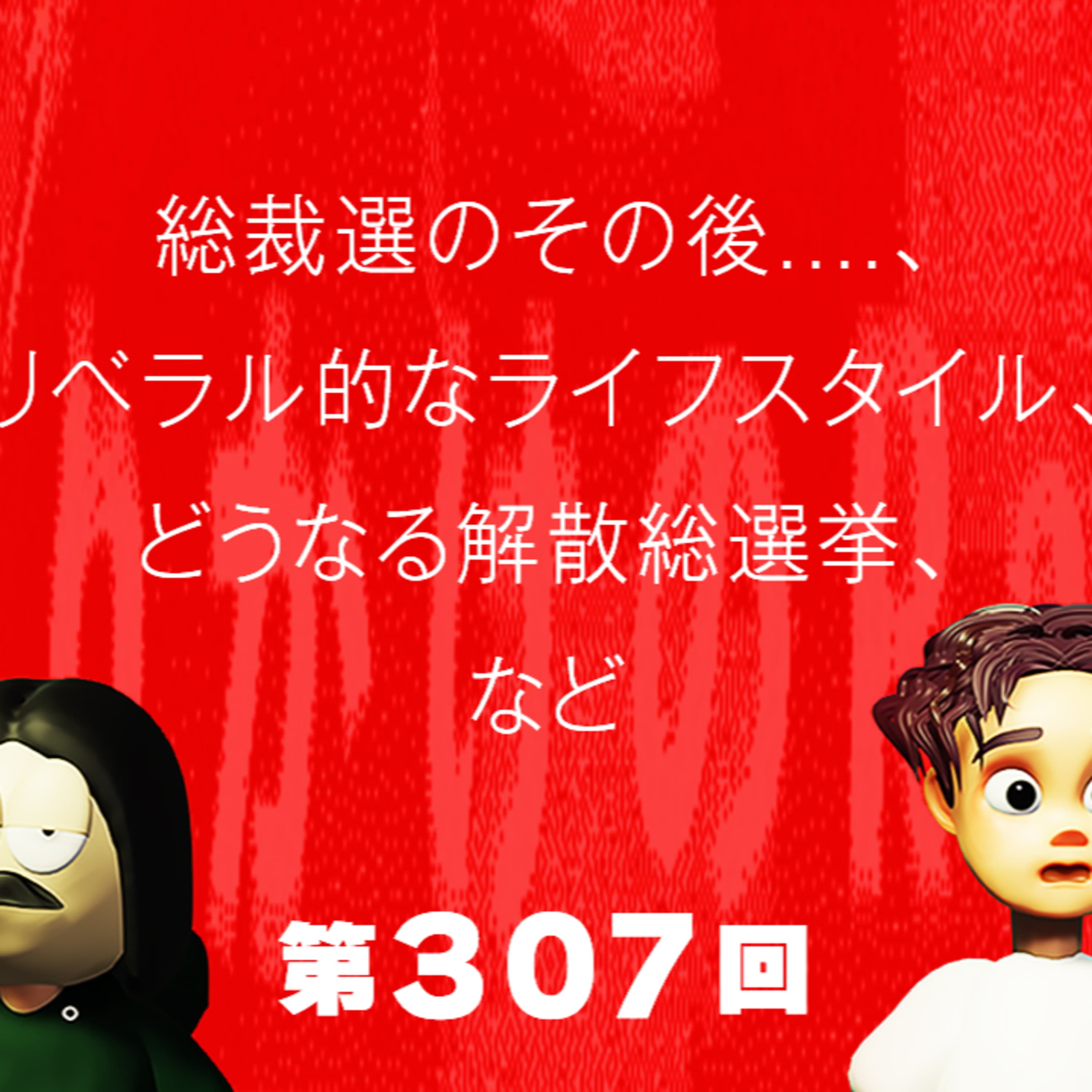 第307回 総裁選のその後...、リベラルなライフスタイル、どうなる解散総選挙、など
