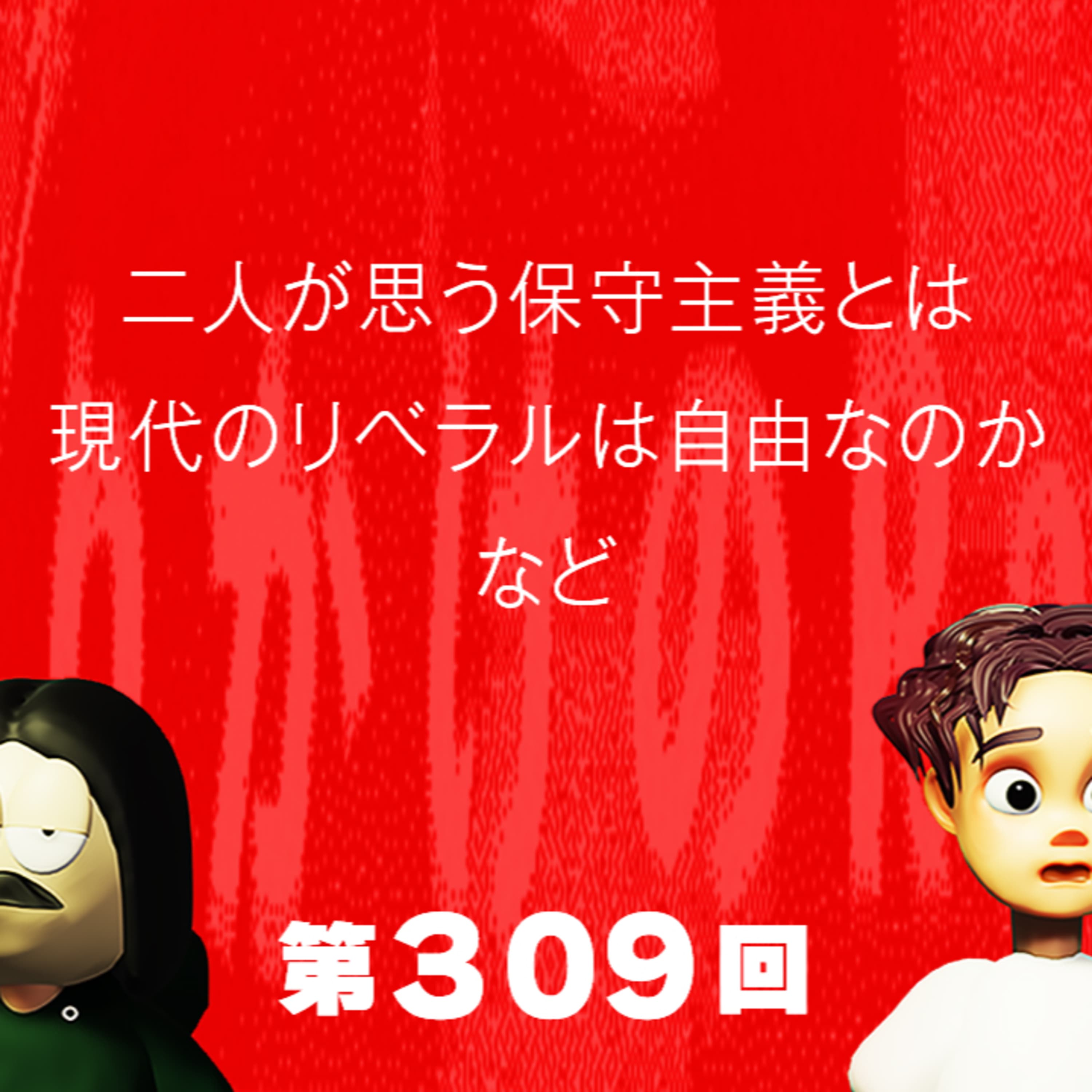 第309回 二人が思う保守主義とは、現代のリベラルは本当に自由主義なのか、など