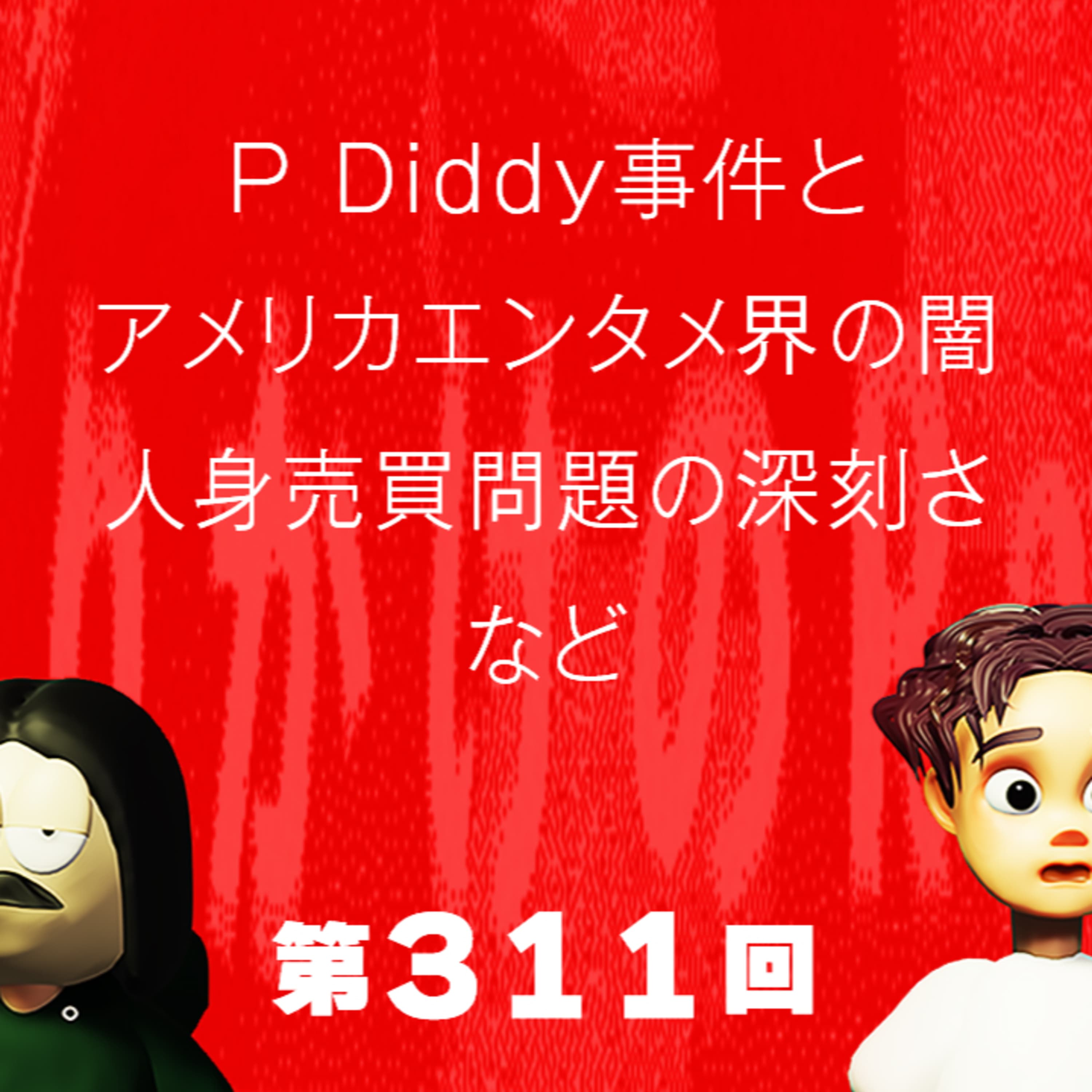 第311回 P Diddy事件とアメリカのエンタメ業界の闇、深刻なアメリカの人身売買問題、など