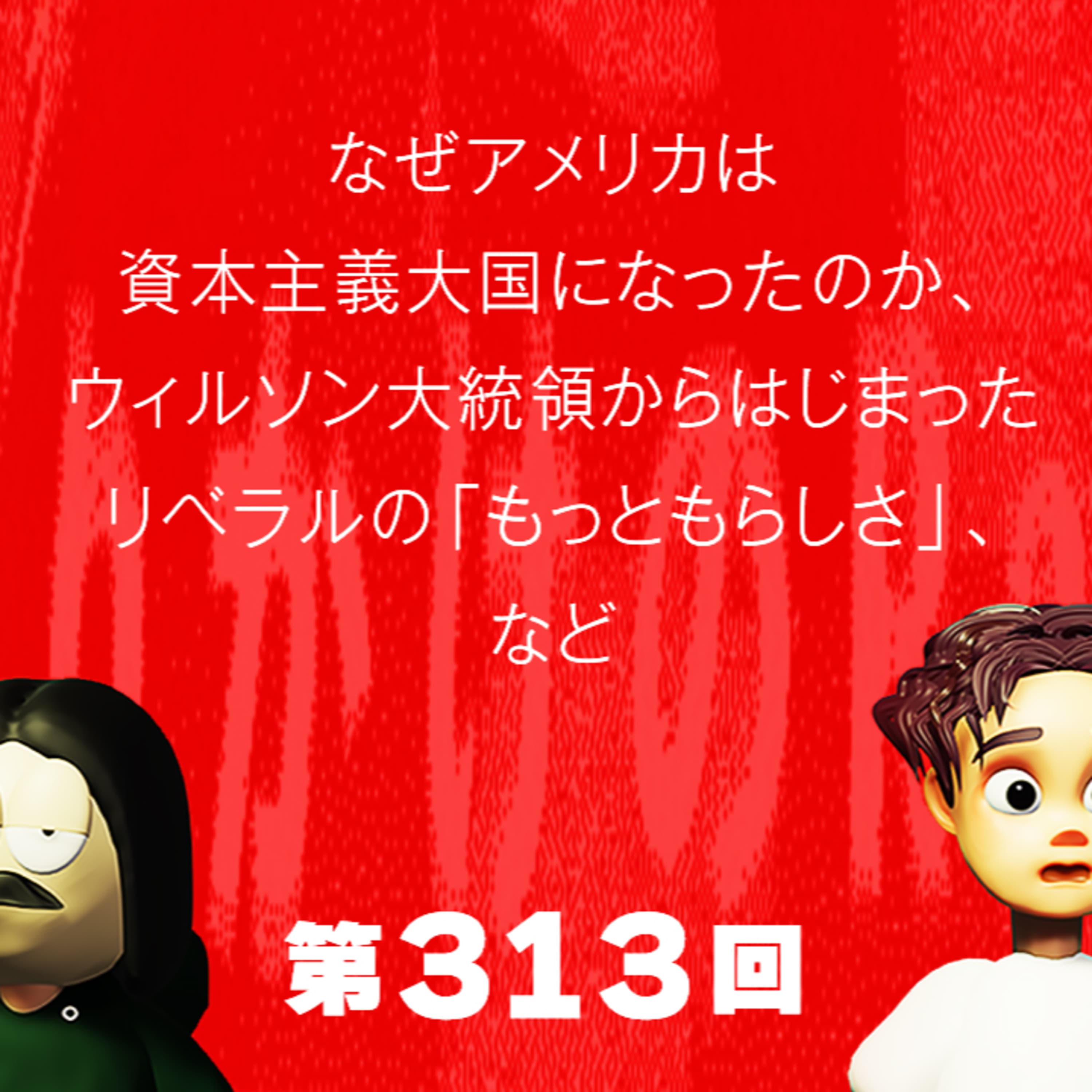 第313回 なぜアメリカは資本主義大国になったのか、ウィルソン大統領からはじまったリベラルの「もっともらしさ」など