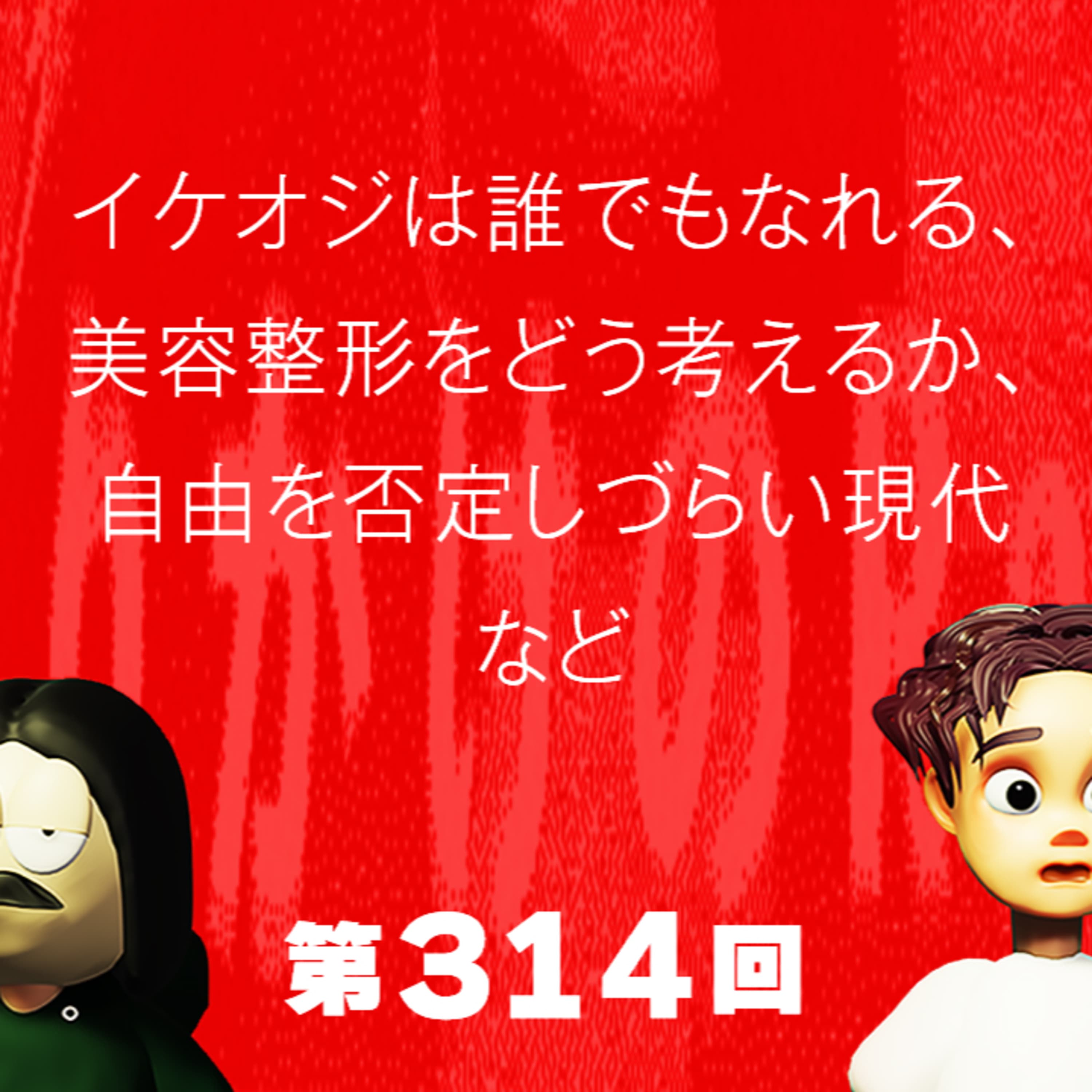 第314回 イケオジは誰でもなれる、美容整形をどう考えるか、自由を否定しづらい現代、など