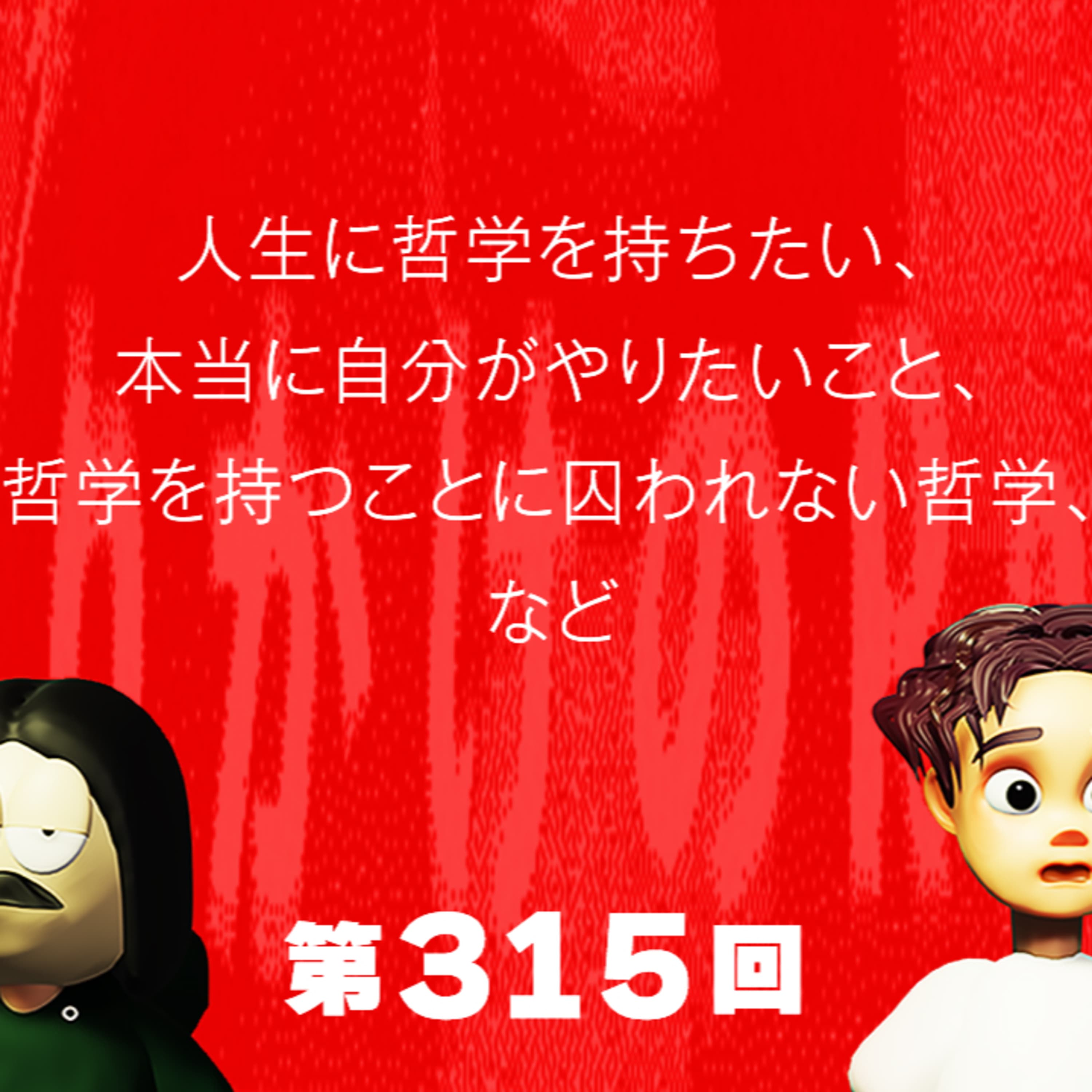 第315回 人生に哲学を持ちたい、本当に自分がやりたいこと、哲学に囚われすぎない哲学、など