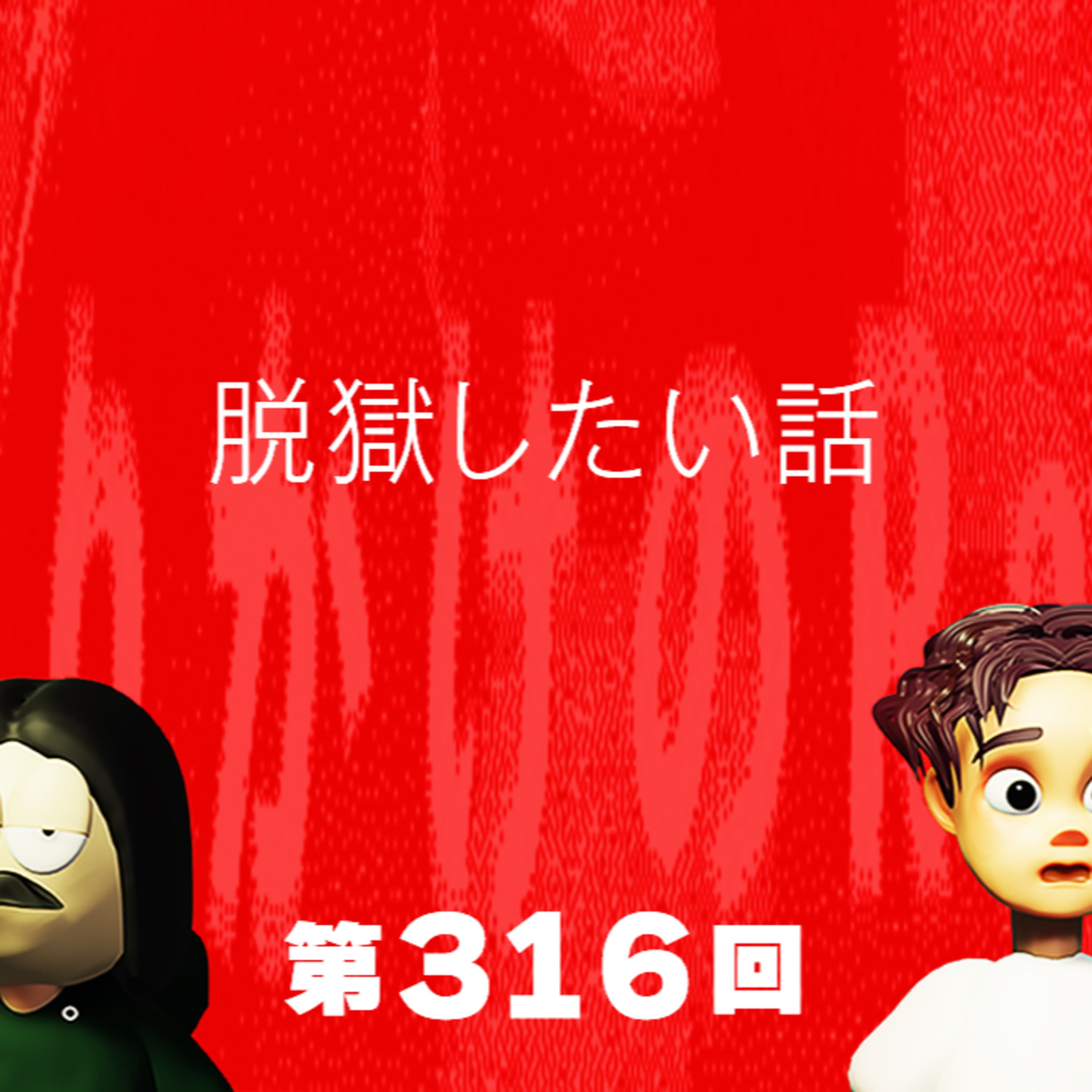 第316回 脱獄したい話