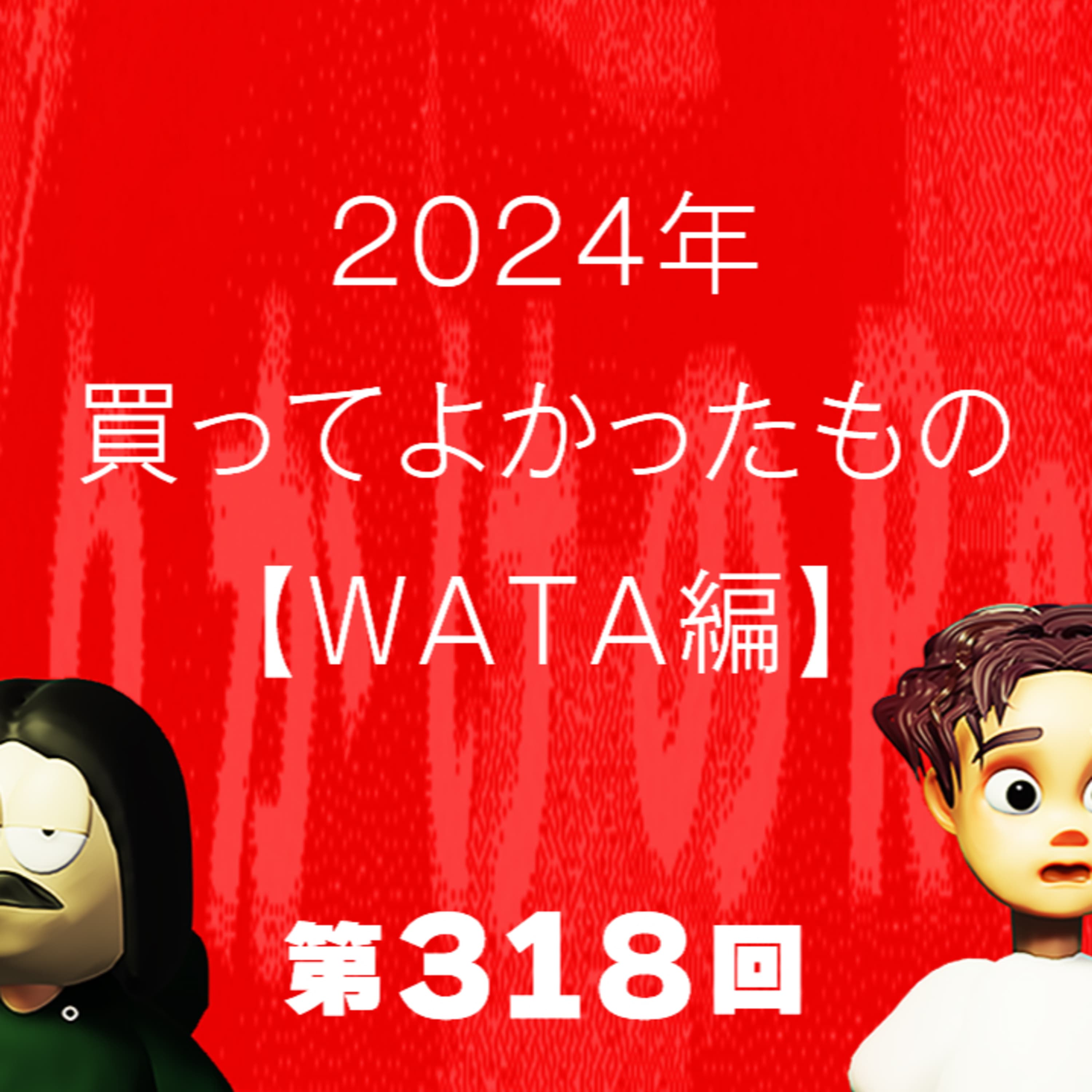 第318回 2024年買ってよかったもの【WATA編】〜トポロジー・ロープ、エジソンスマートライトなど