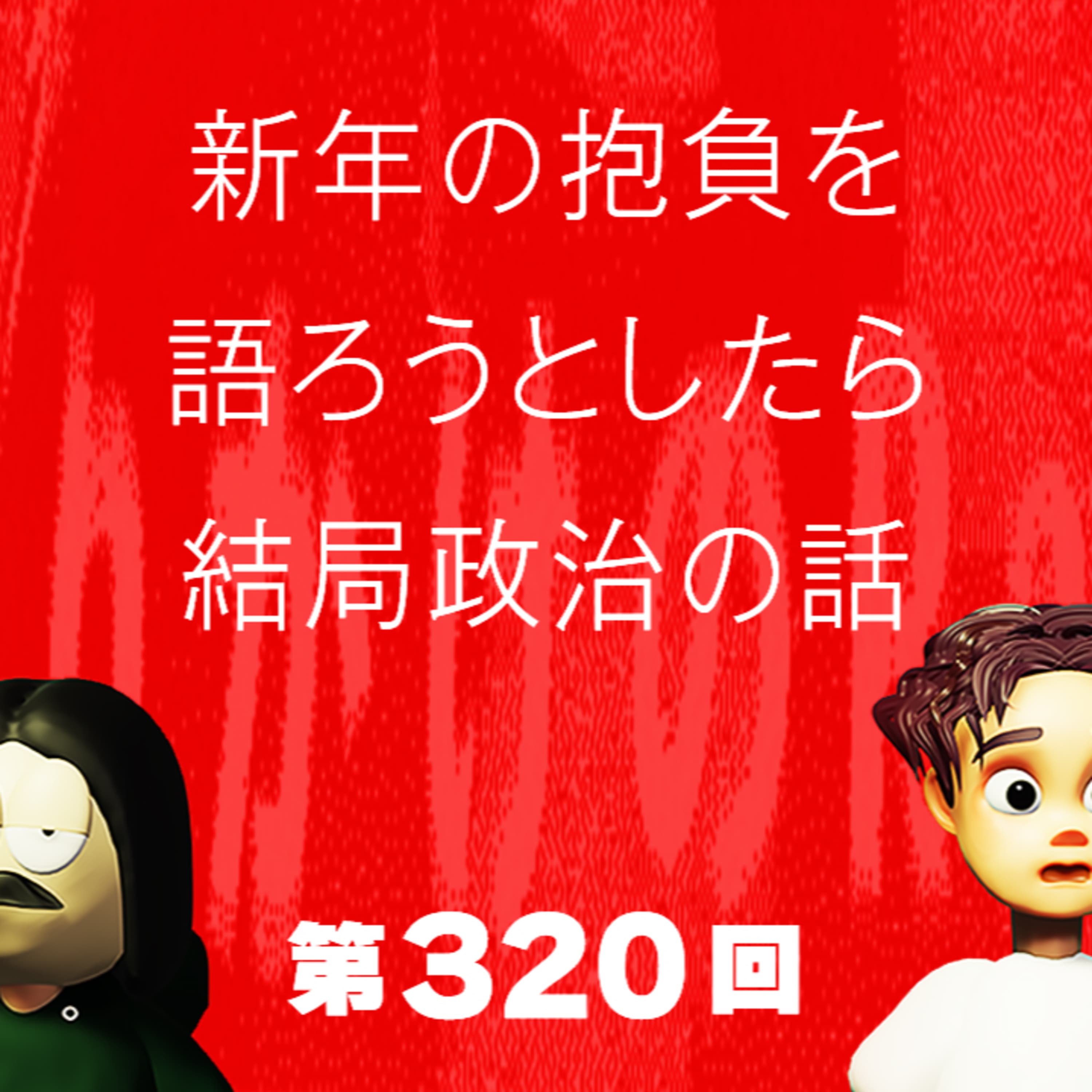 第320回 新年の抱負を語ろうとしたら結局政治の話