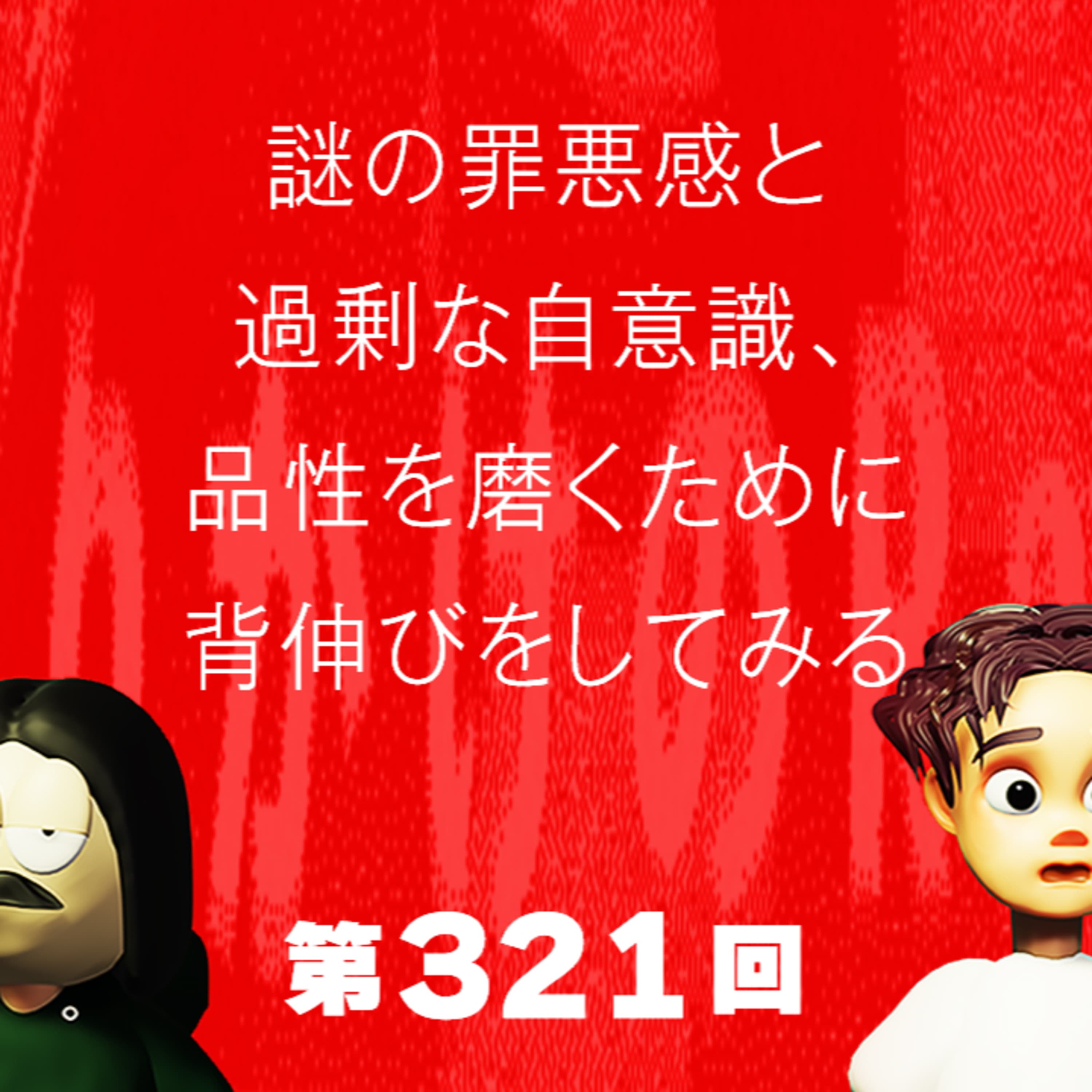 第321回 謎の罪悪感と過剰な自意識、品性を磨くために背伸びをしてみる
