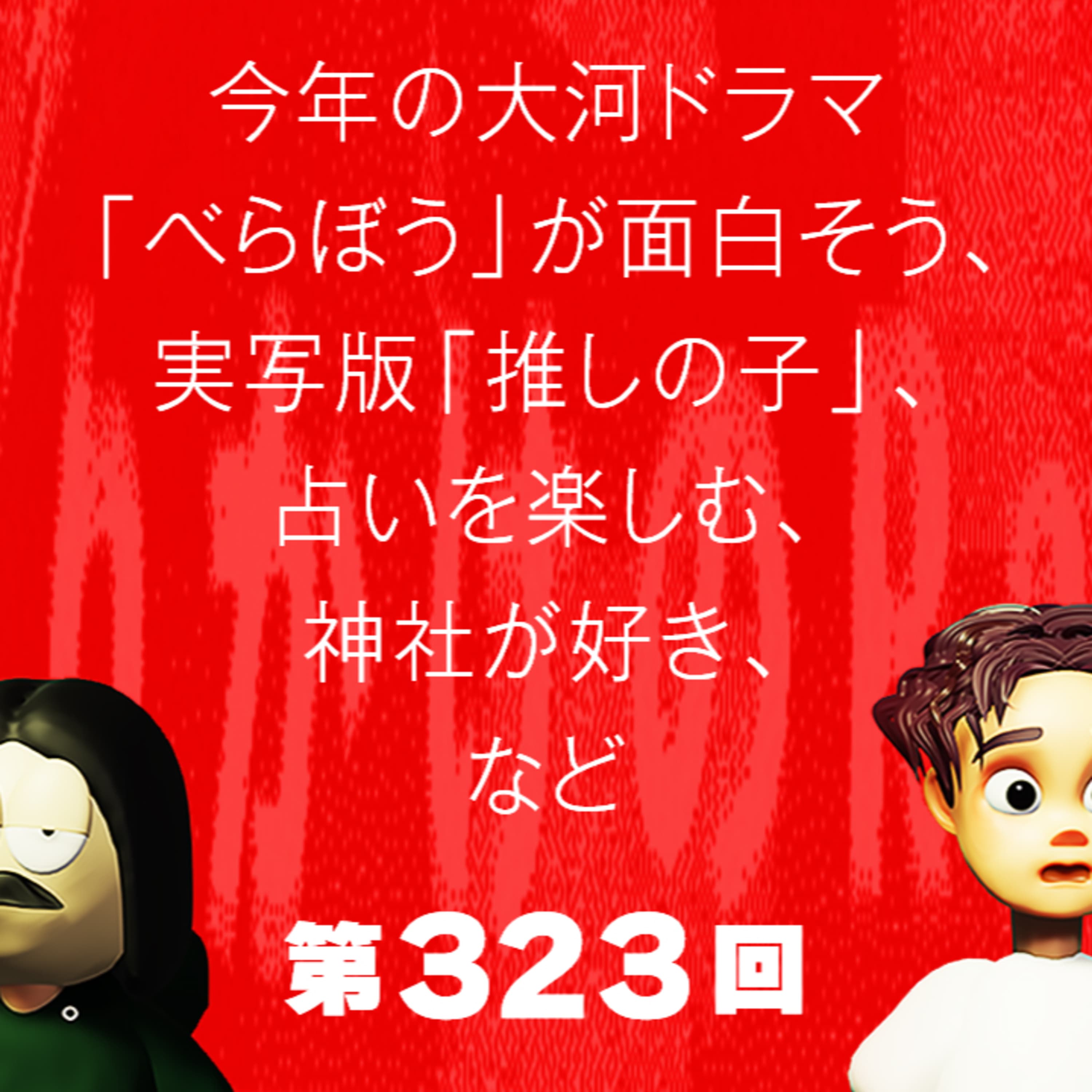 第323回 今年の大河ドラマ「べらぼう」が面白そう、実写版「推しの子」、占いを楽しむ、神社が好き、など