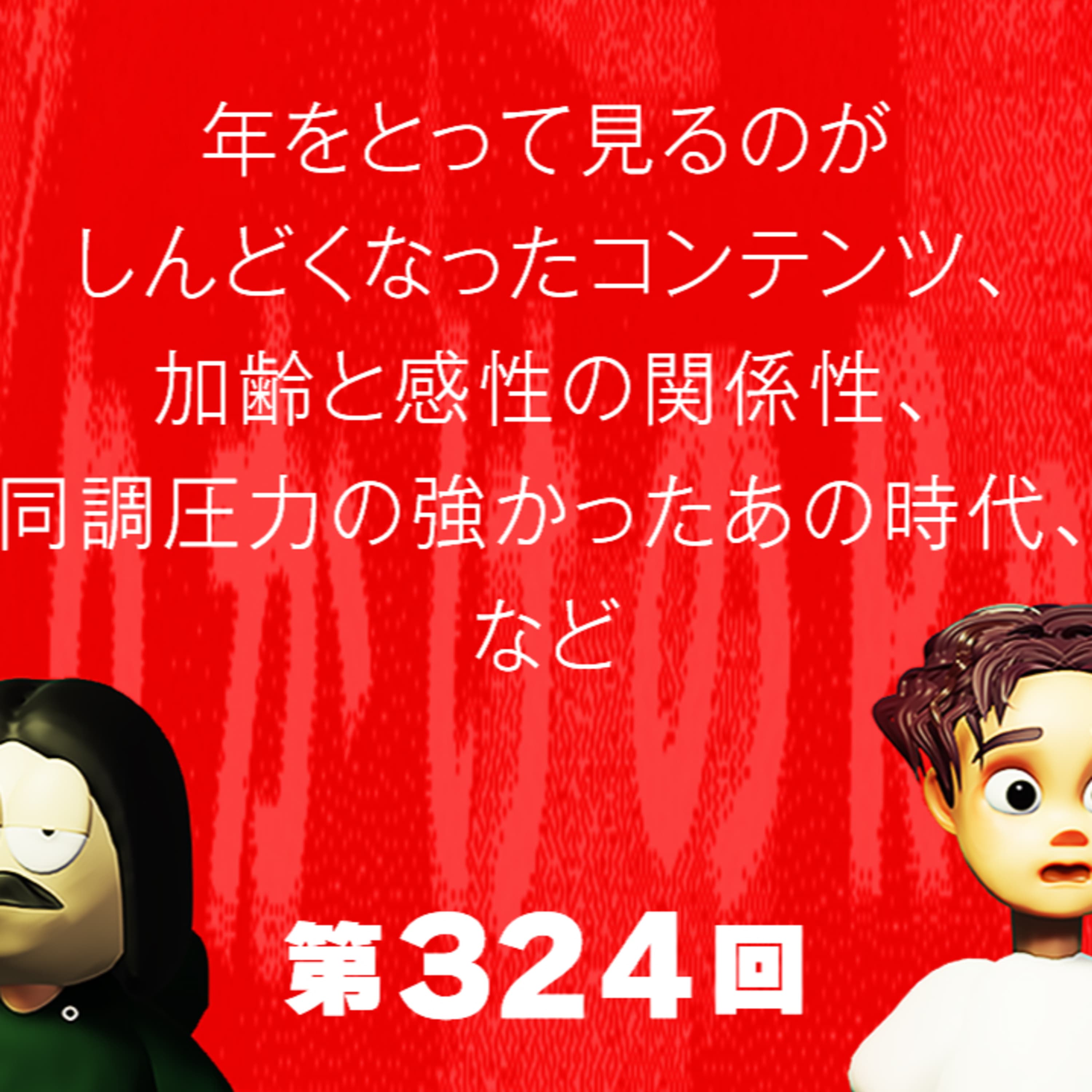 第324回 年をとって見るのがしんどくなったコンテンツ、加齢と感性の関係性、同調圧力の強かったあの時代、など