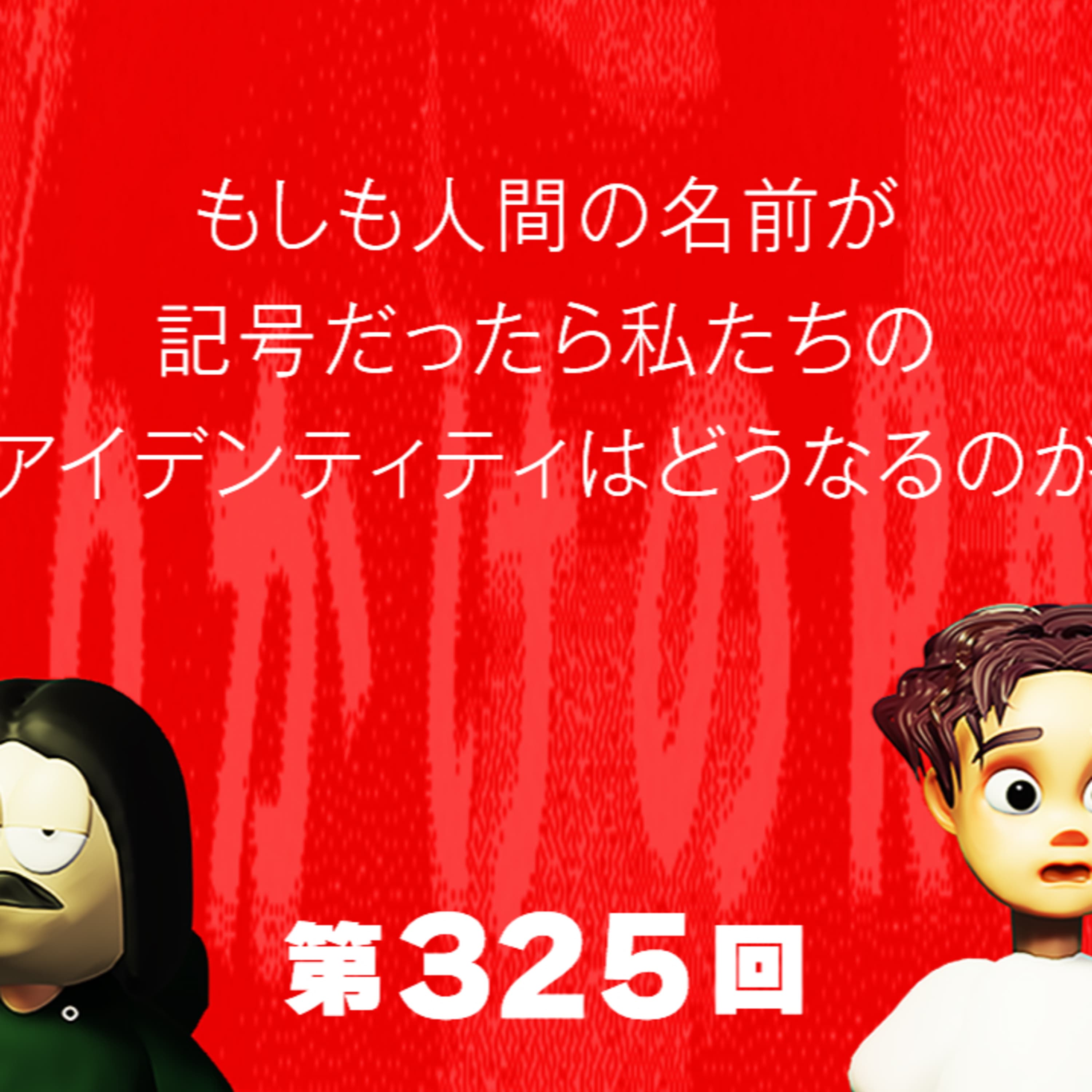 第325回 もしも人間の名前が記号だったら私たちのアイデンティティはどうなるのか