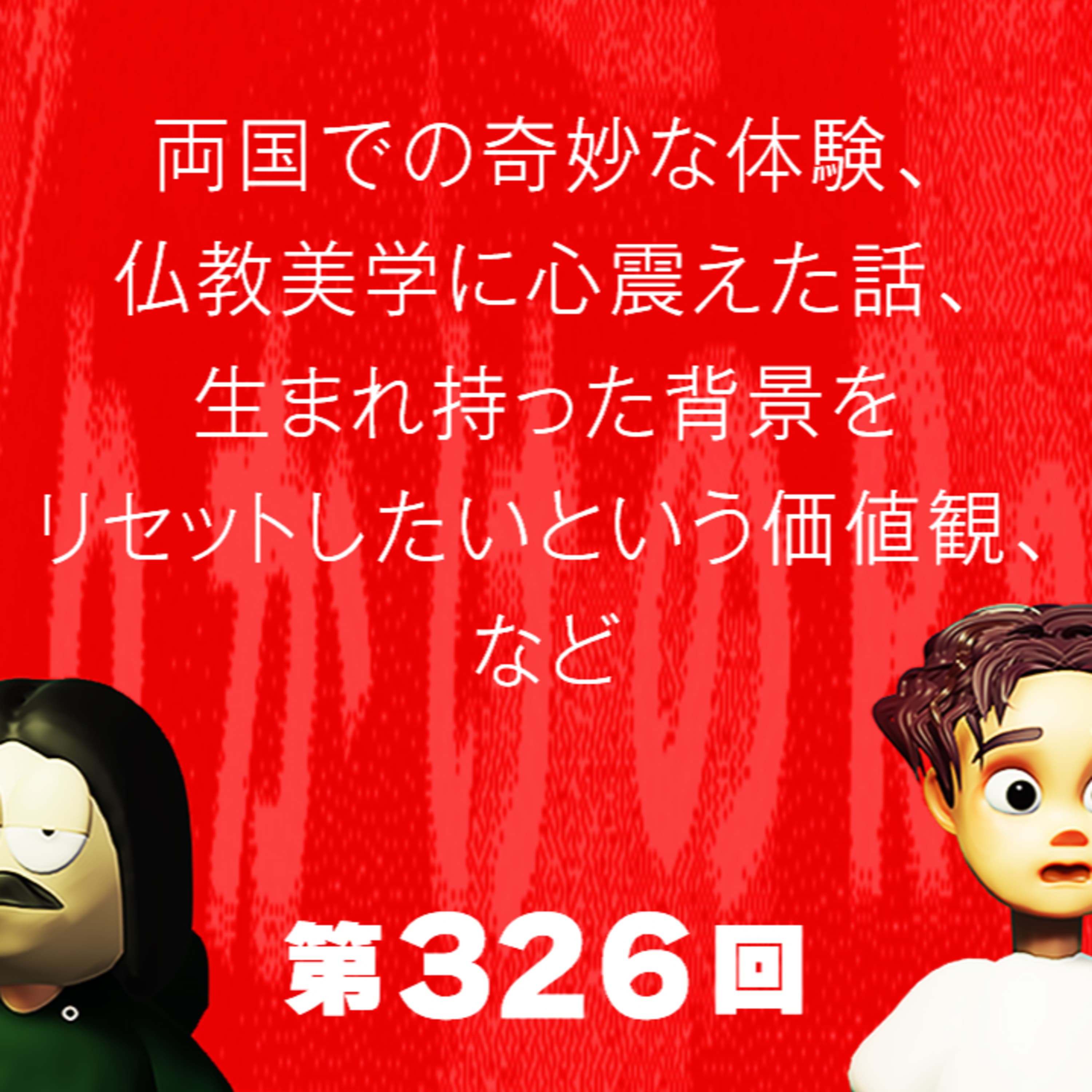 第326回 両国での奇妙な体験、仏教美学に心震えた話、生まれ持った背景をリセットしたいという価値観、など