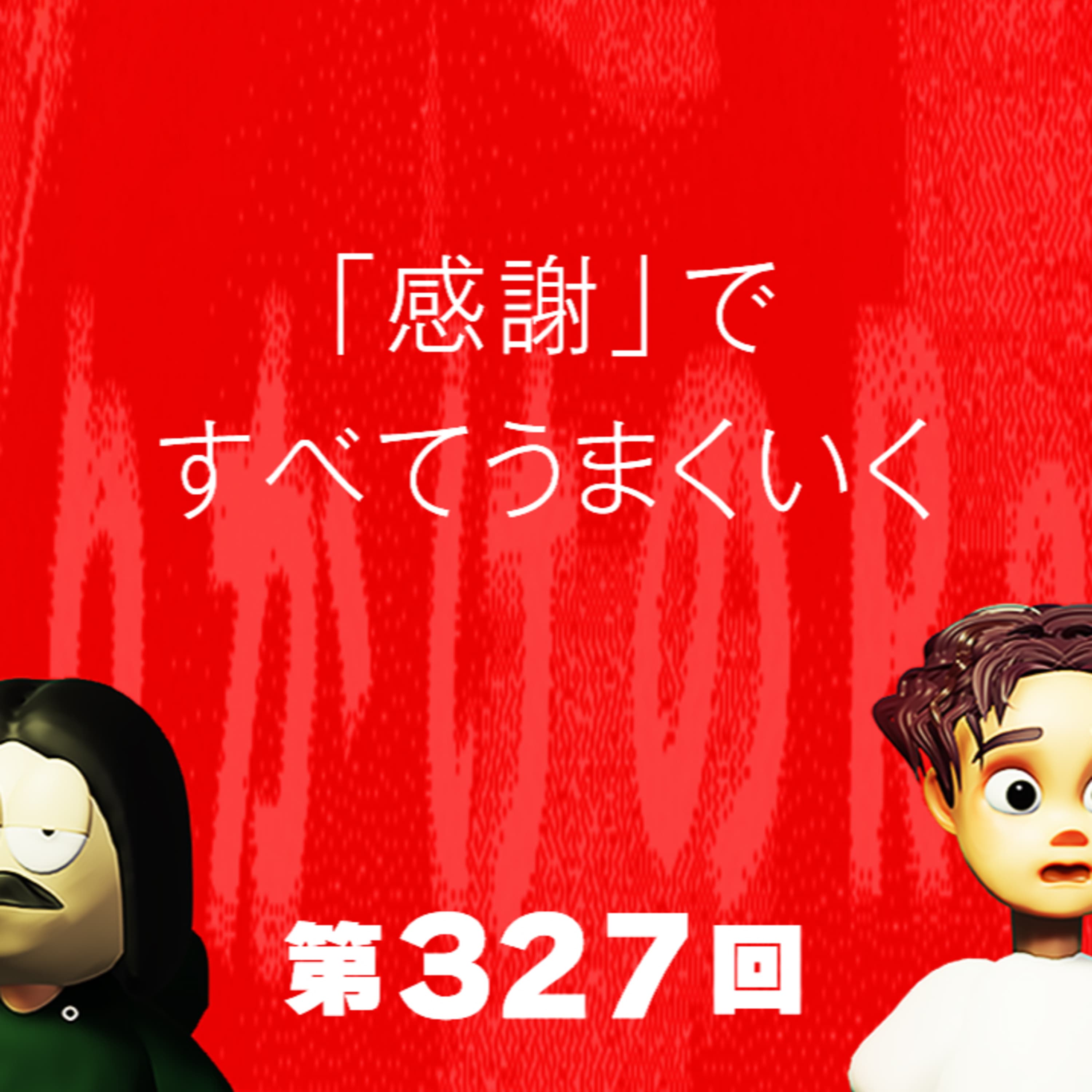 第327回 「感謝」ですべてうまくいく