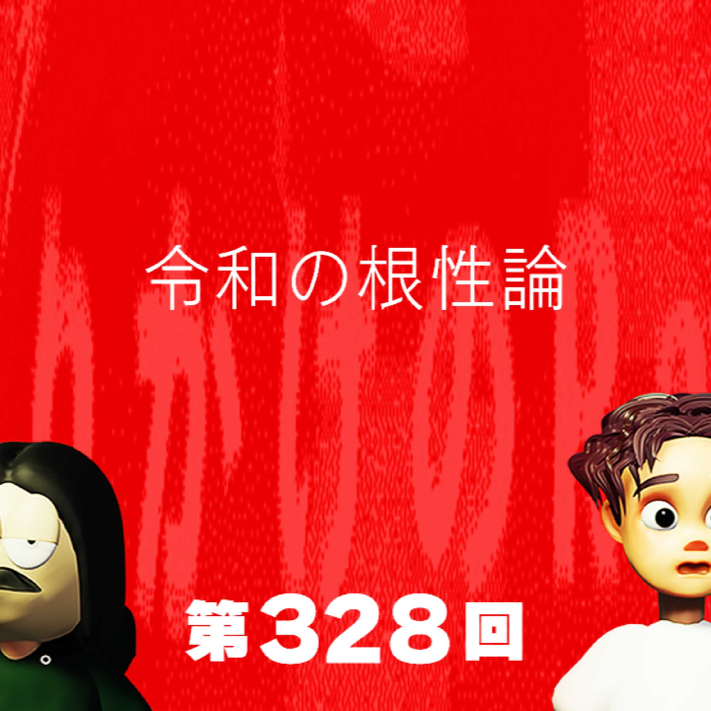 第328回 令和の根性論