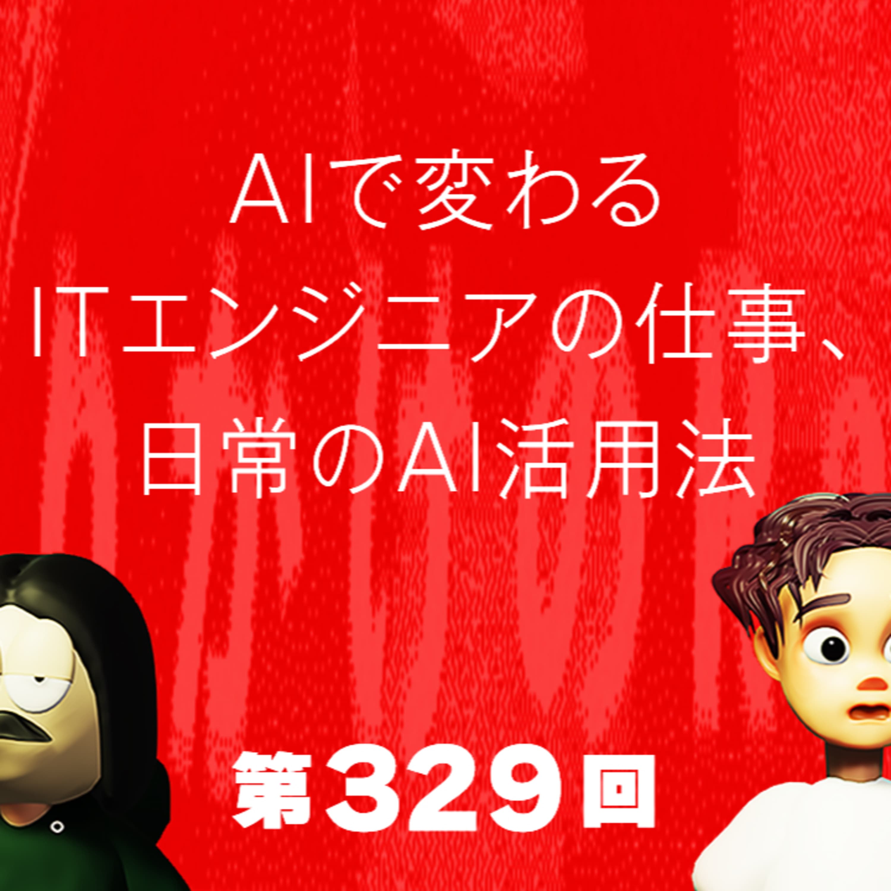 第329回 AIで変わるITエンジニアの仕事、日常のAI活用法