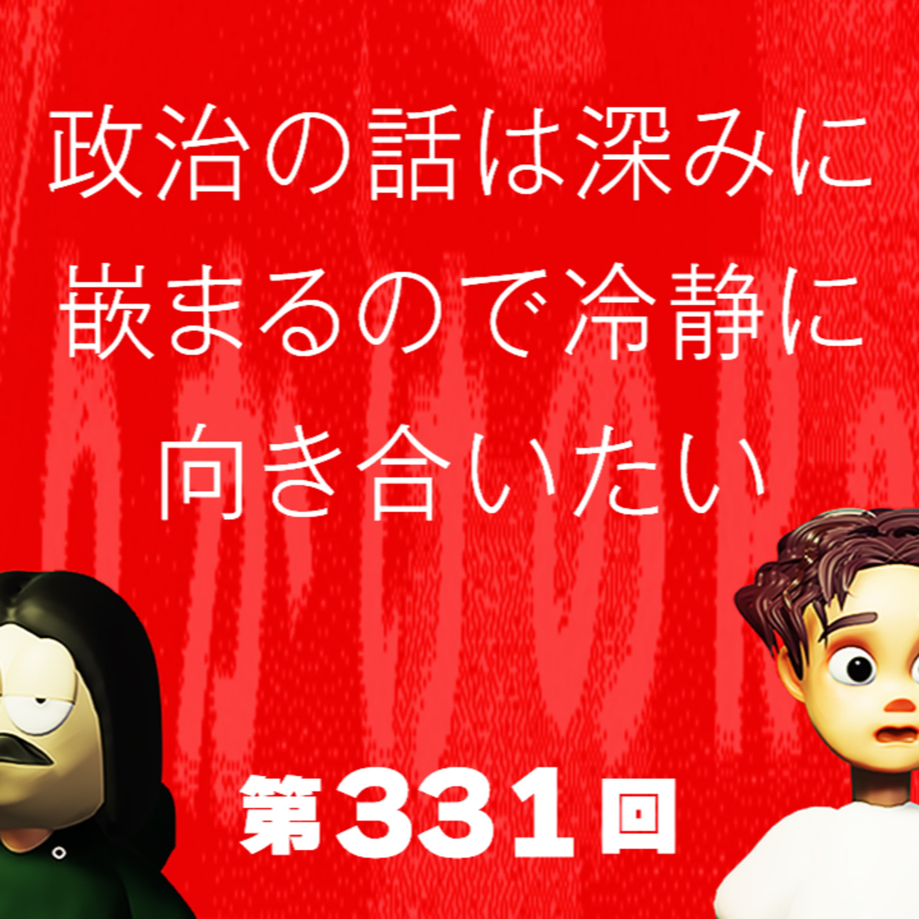 第331回 政治の話は深みに嵌まるので冷静に向き合いたい