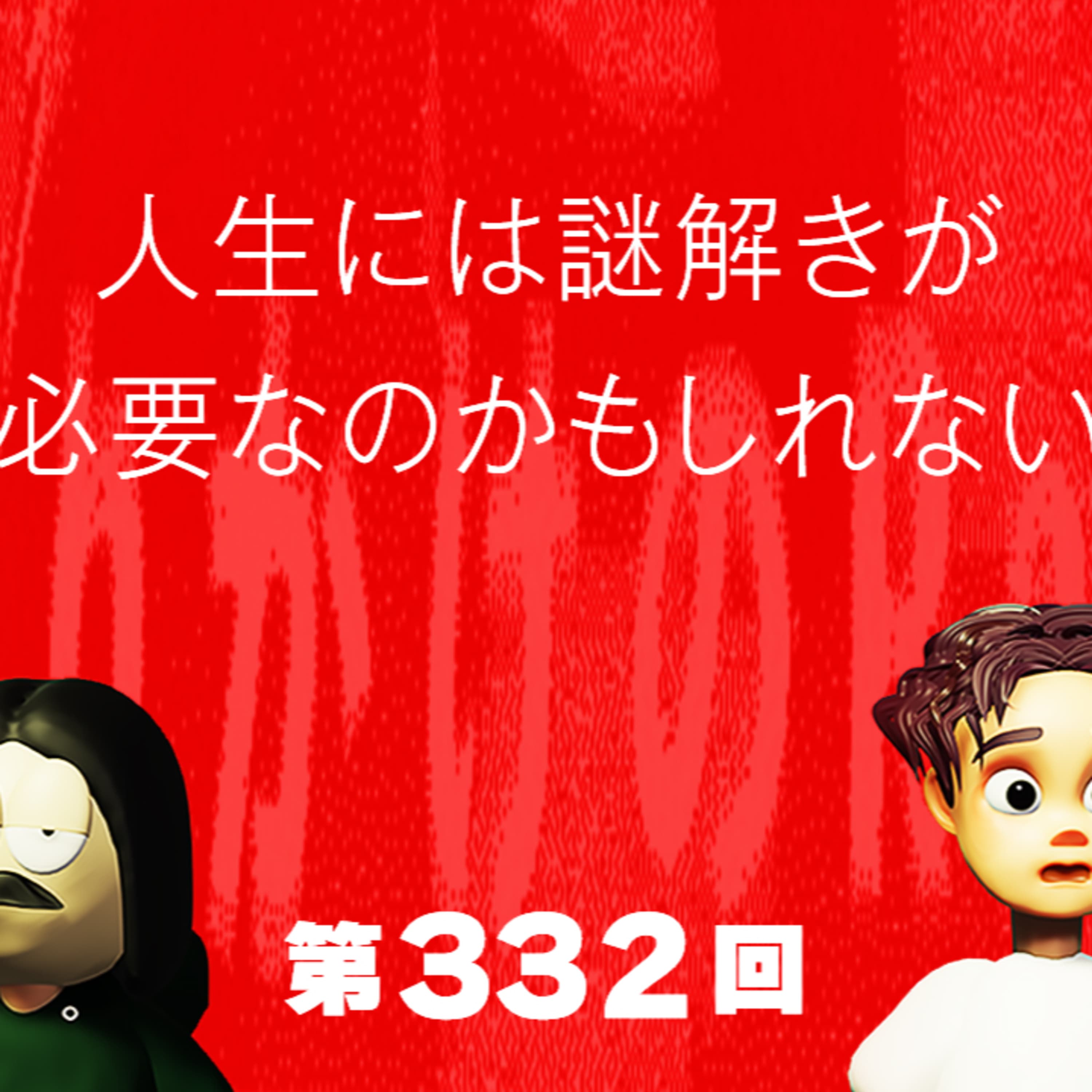 第332回 人生には謎解きが必要なのかもしれない