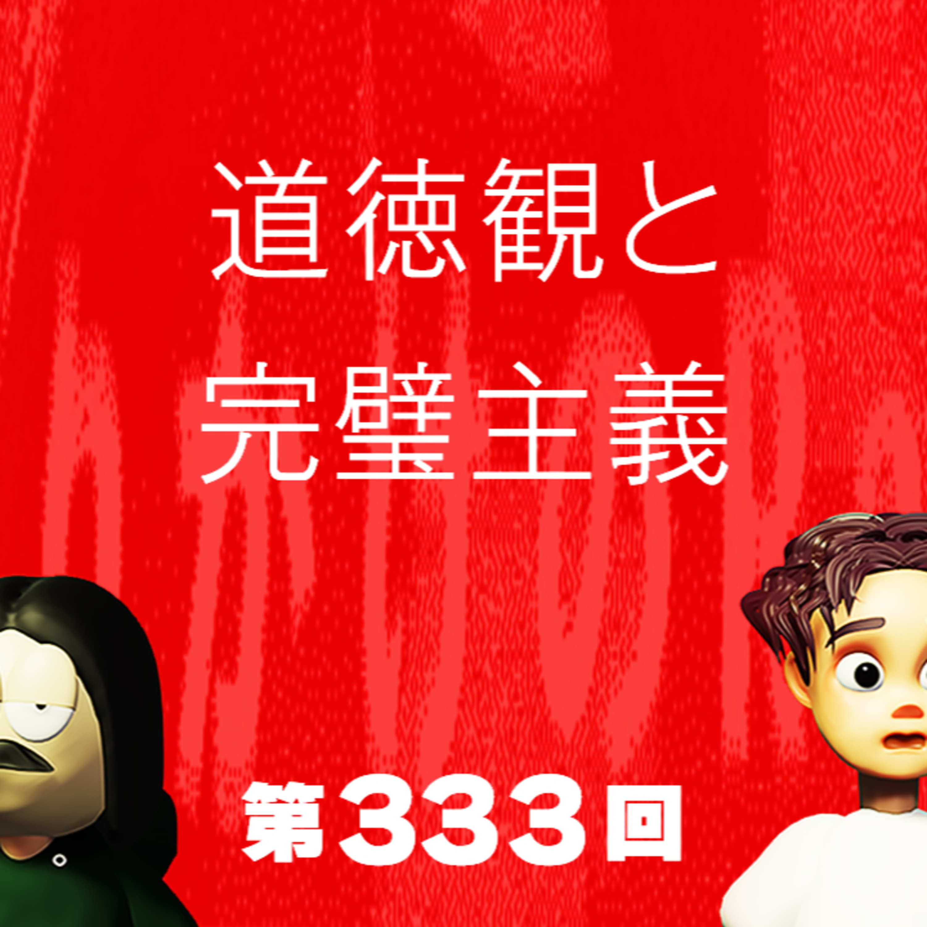 第333回 道徳観と完璧主義