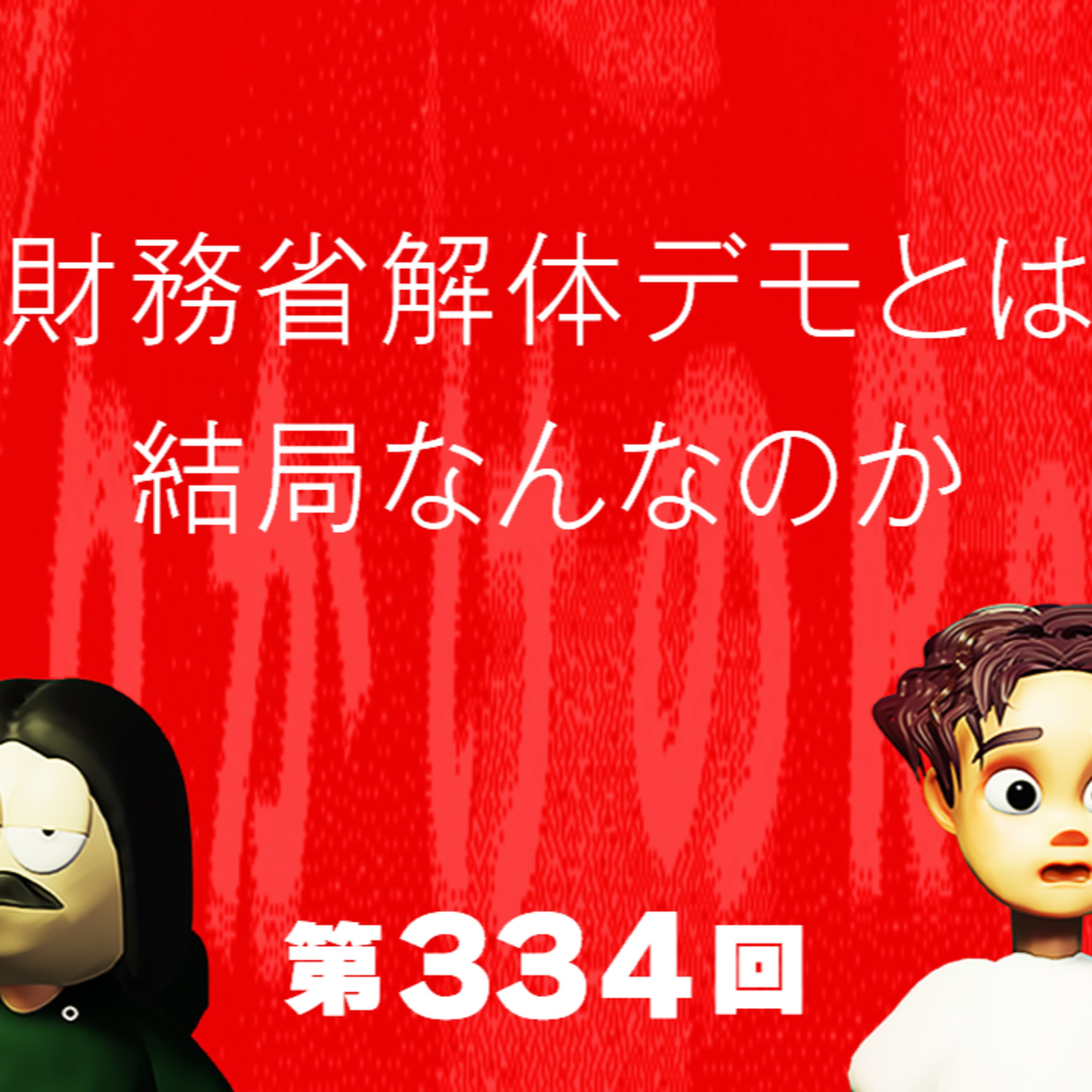 第334回 財務省解体デモとは結局なんなのか