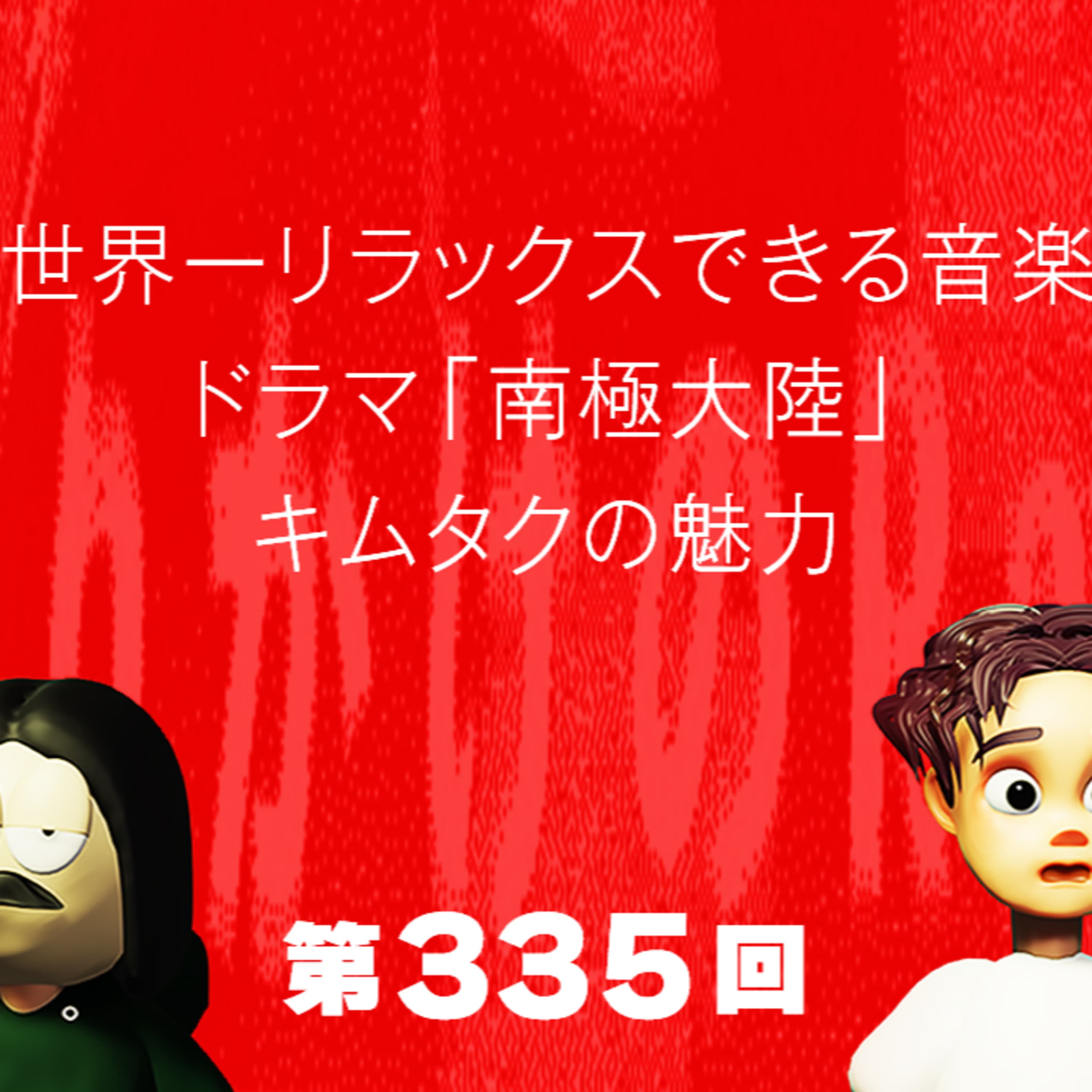 第335回 世界一リラックスできる音楽、ドラマ「南極大陸」、キムタクの魅力