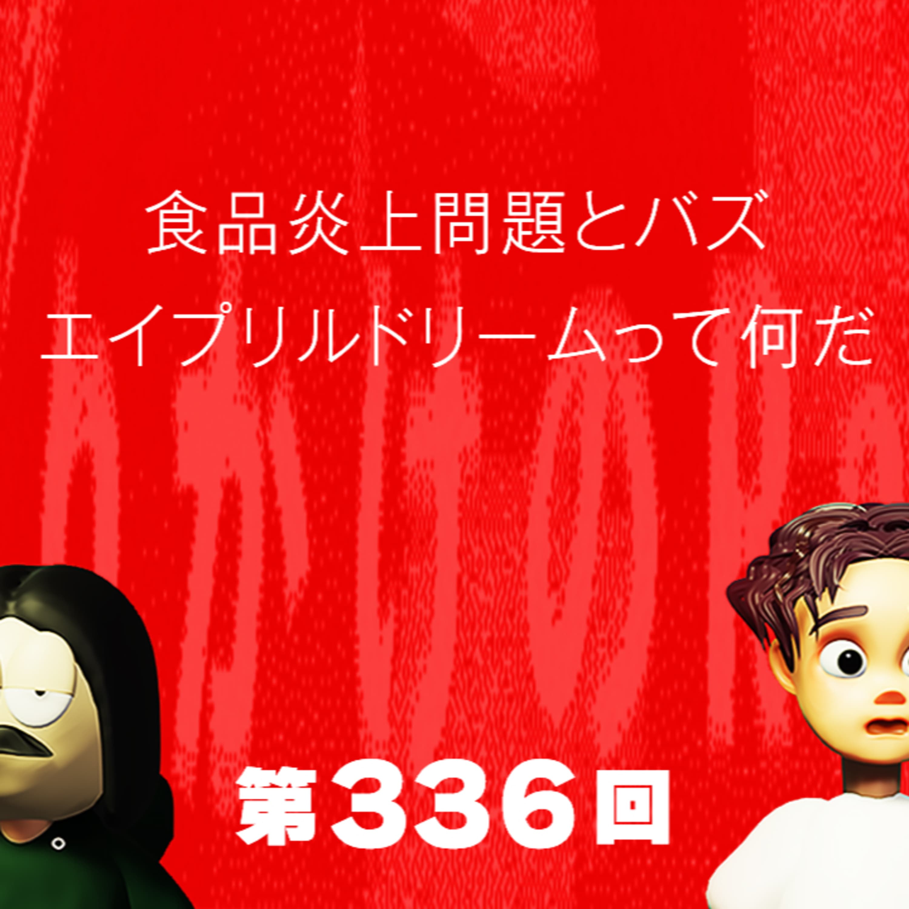 第336回 食品炎上問題とバズ、エイプリルドリームって何だ