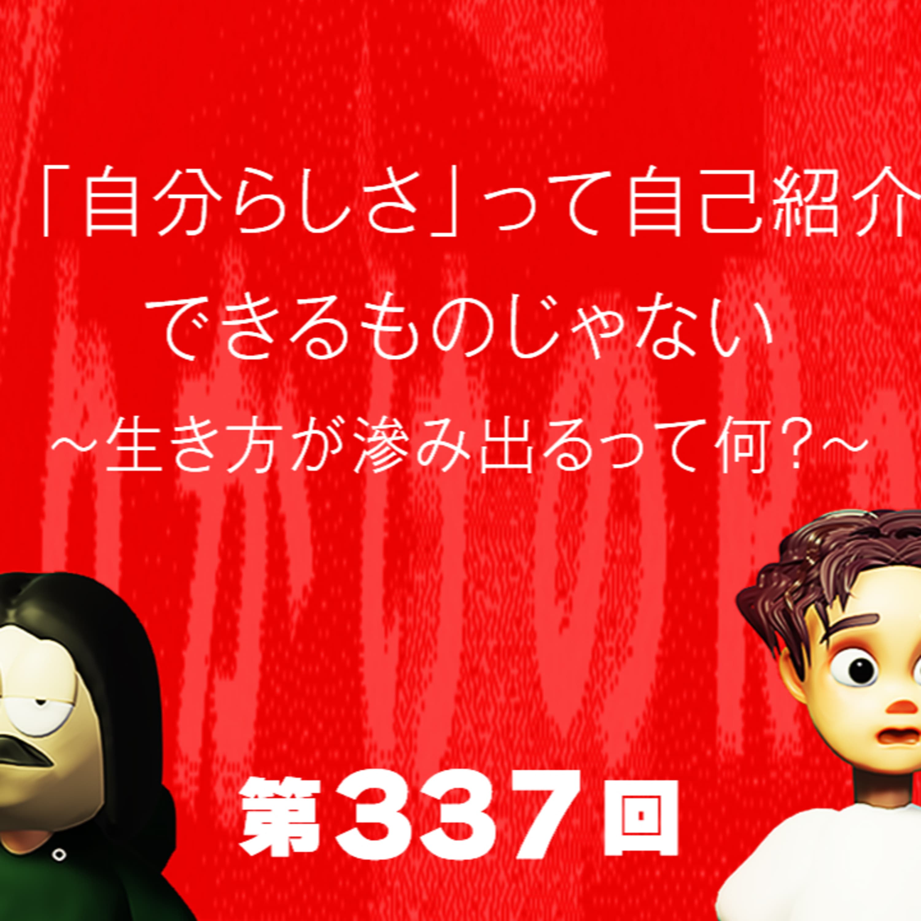 第337回 「自分らしさ」って自己紹介できるものじゃない 〜生き方が滲み出るって何?〜