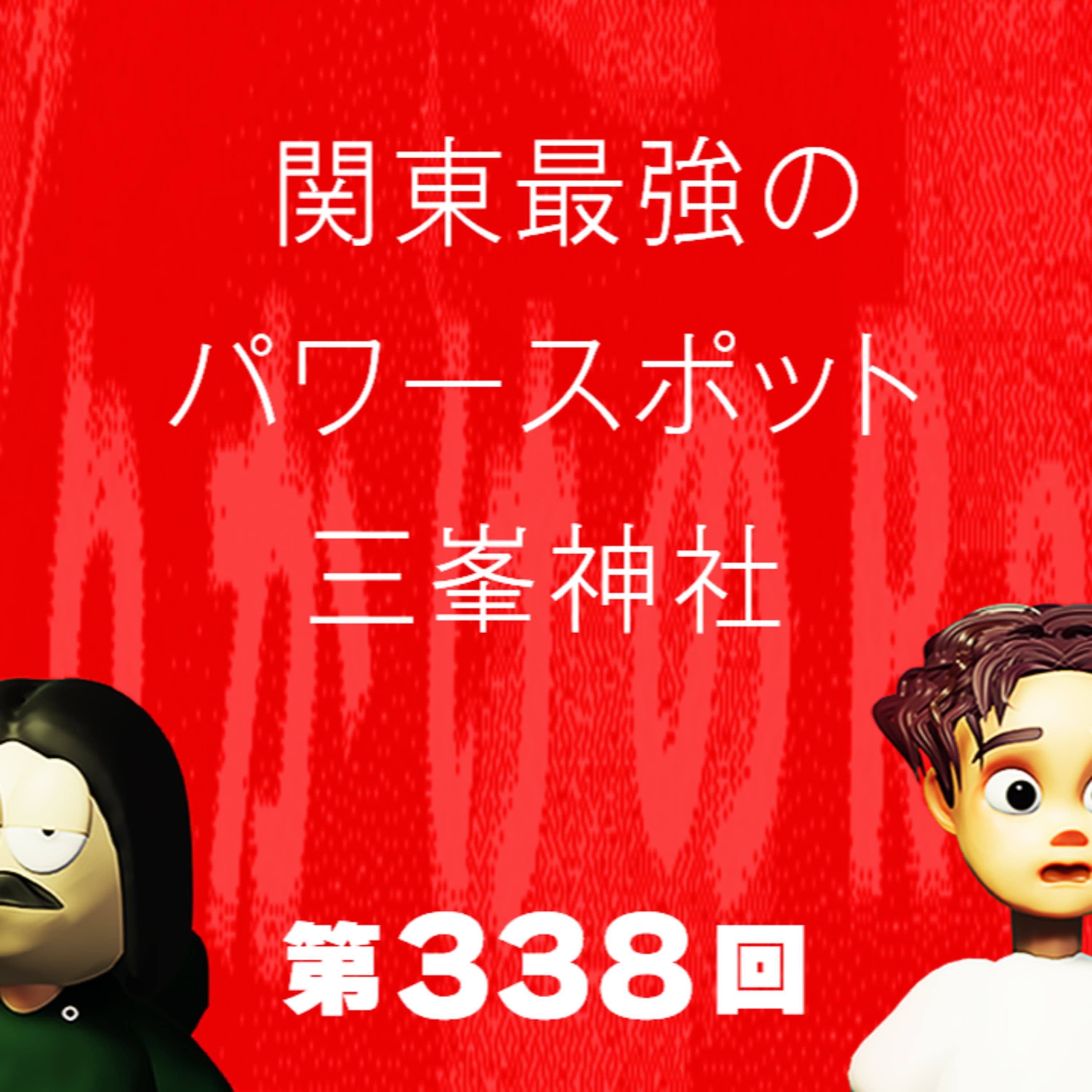第338回 関東最強のパワースポット三峯神社