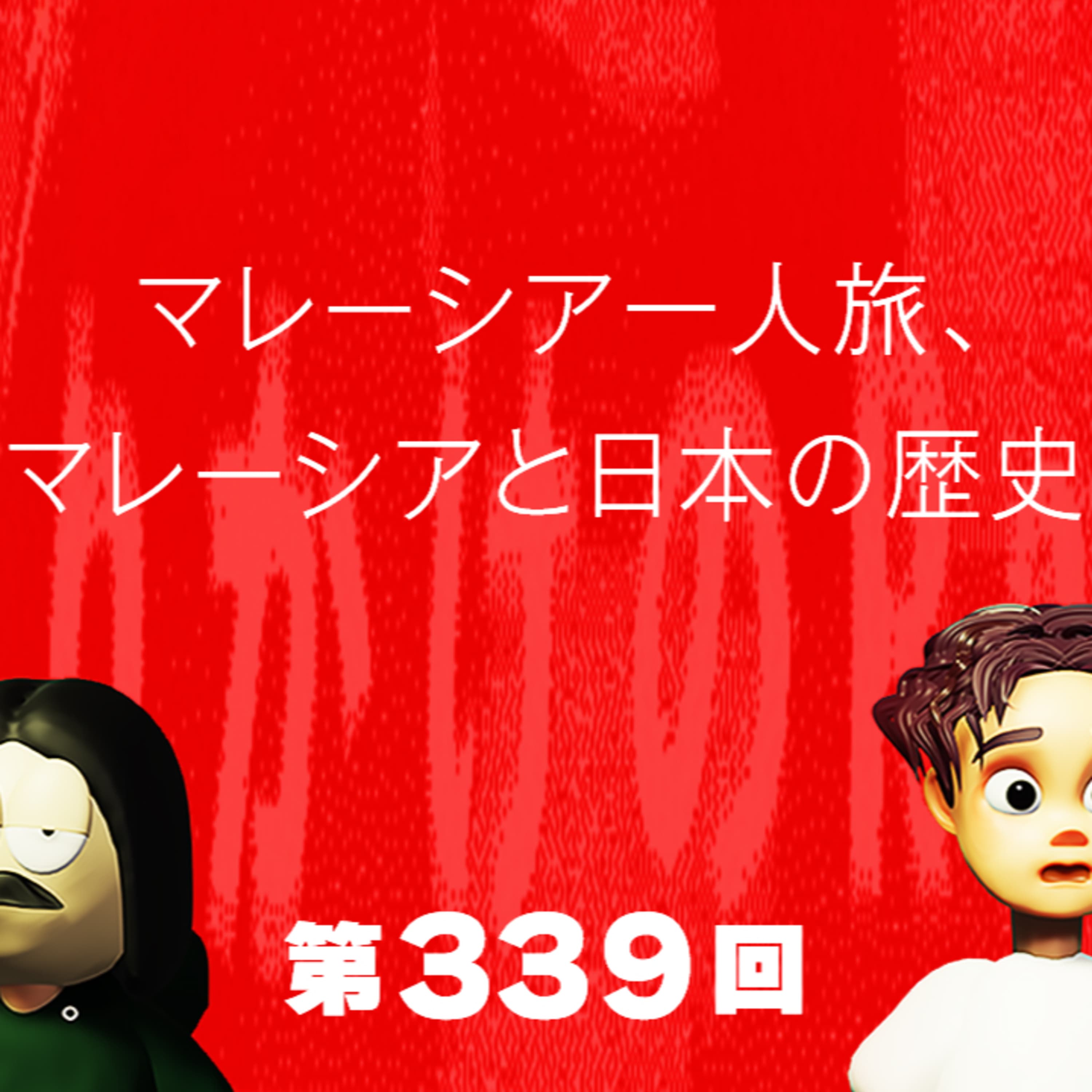 第339回 マレーシア一人旅、マレーシアと日本の歴史