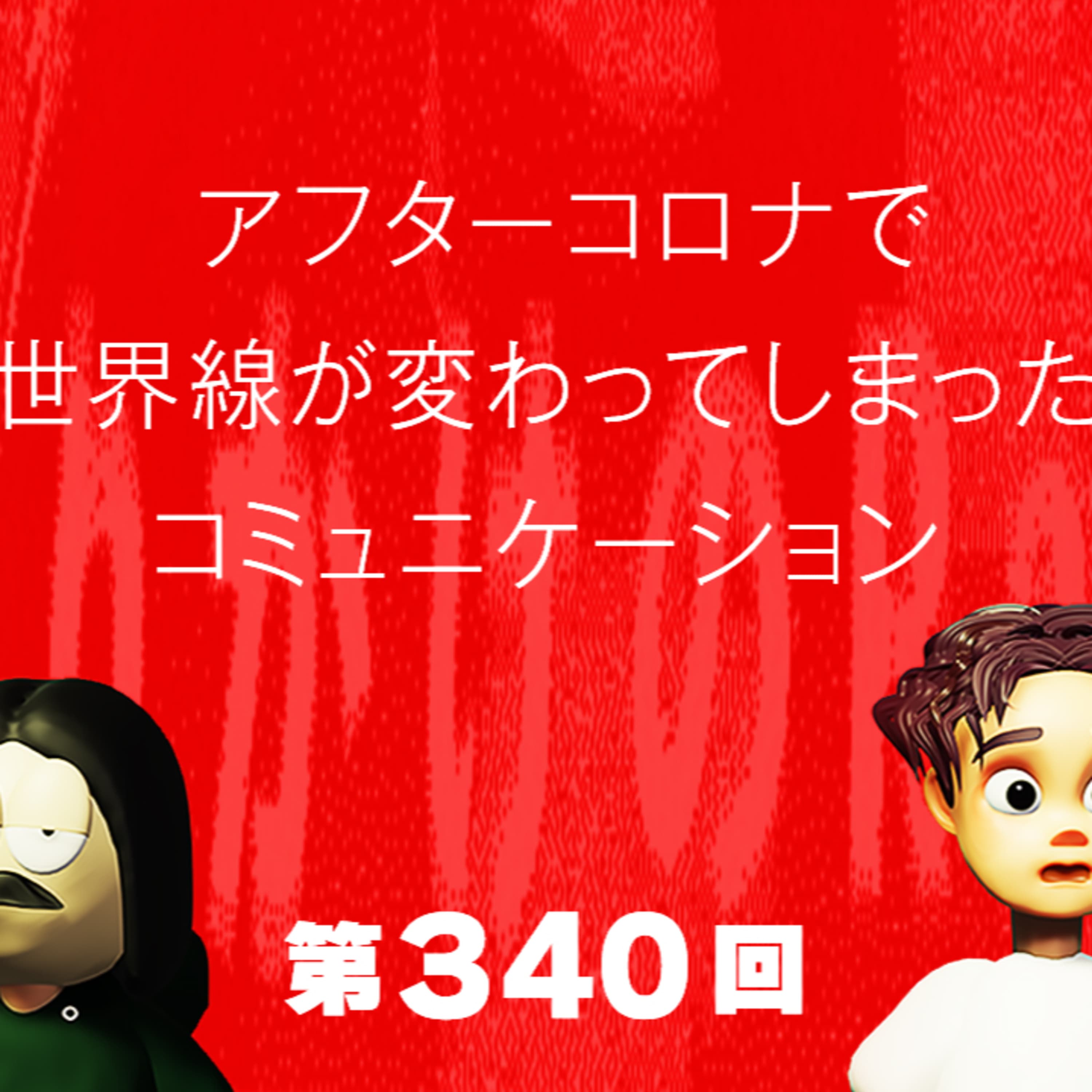 第340回 アフターコロナで世界線が変わってしまったコミュニケーション