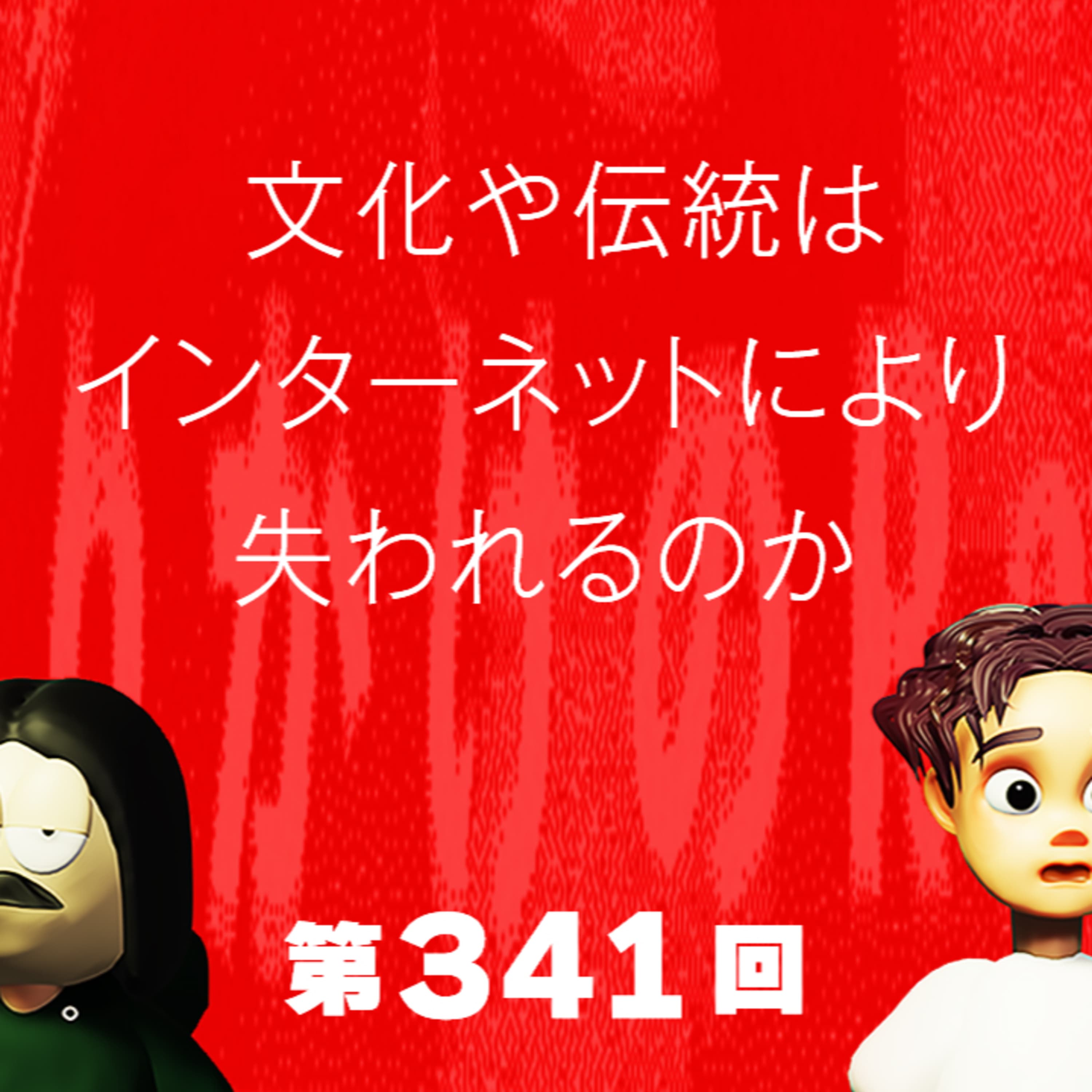 第341回 文化や伝統はインターネットにより失われるのか