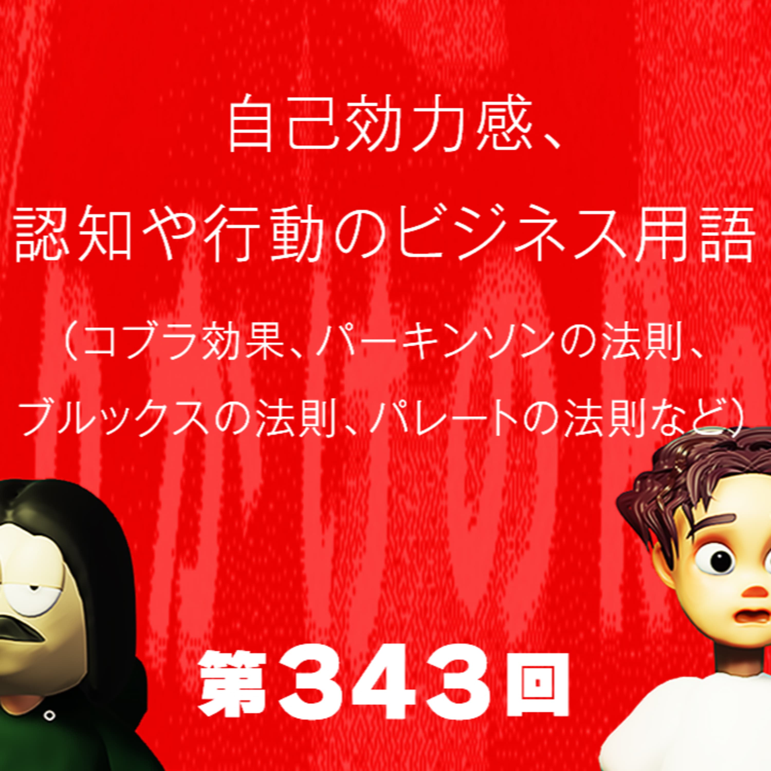 第343回 自己効力感、認知や行動のビジネス用語(コブラ効果、パーキンソンの法則、ブルックスの法則、パレートの法則など)