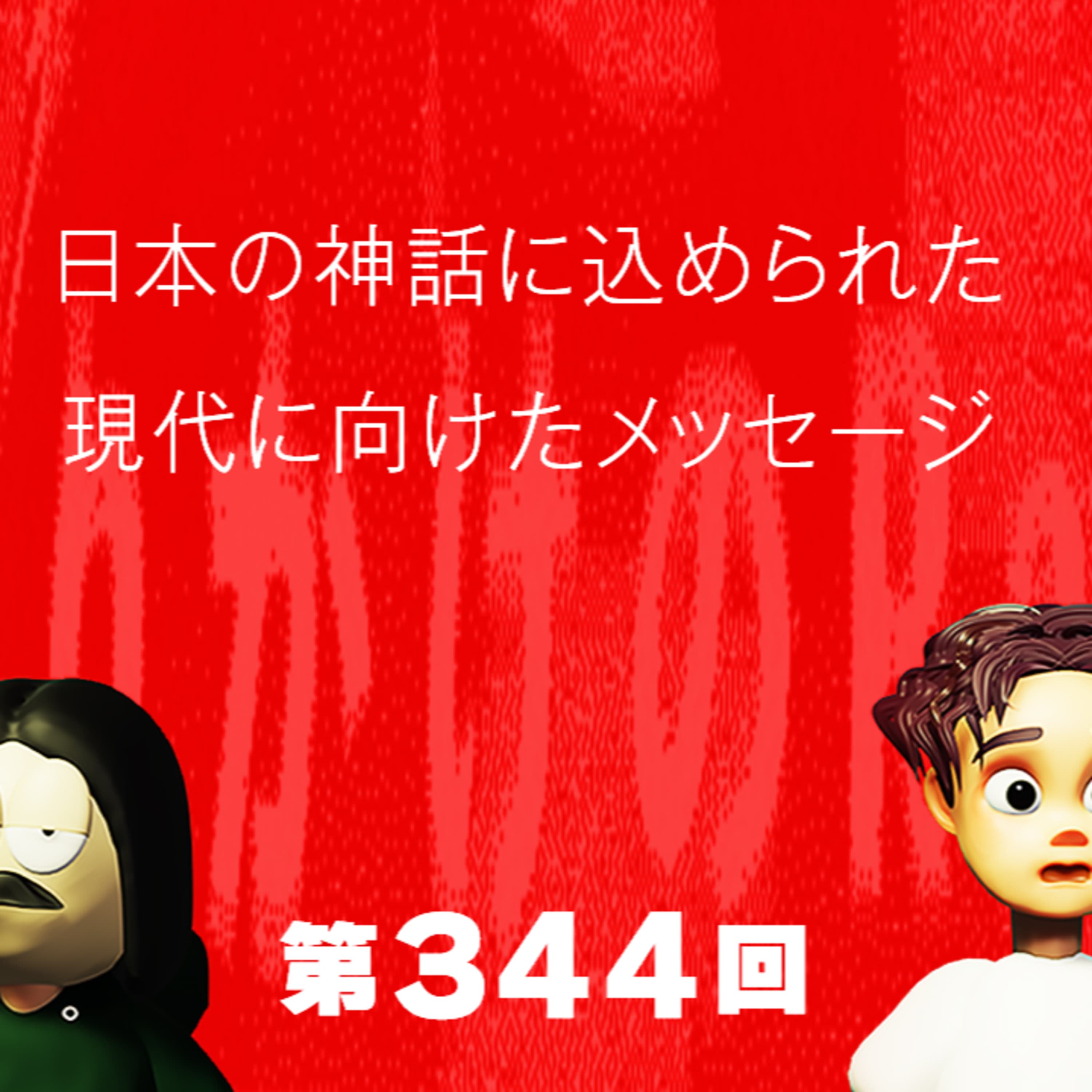 第344回 日本の神話に込められた現代に向けたメッセージ