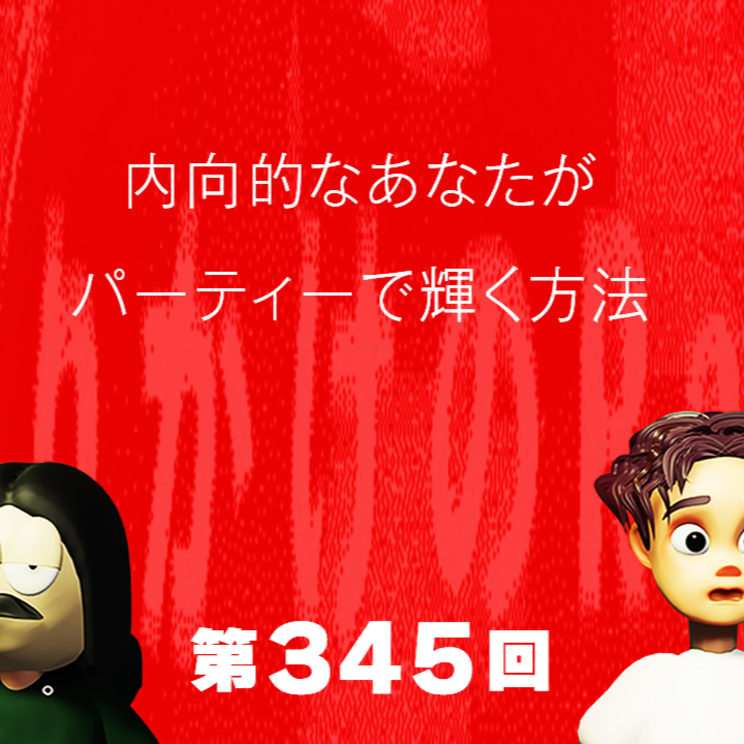 第345回 内向的なあなたがパーティーで輝く方法