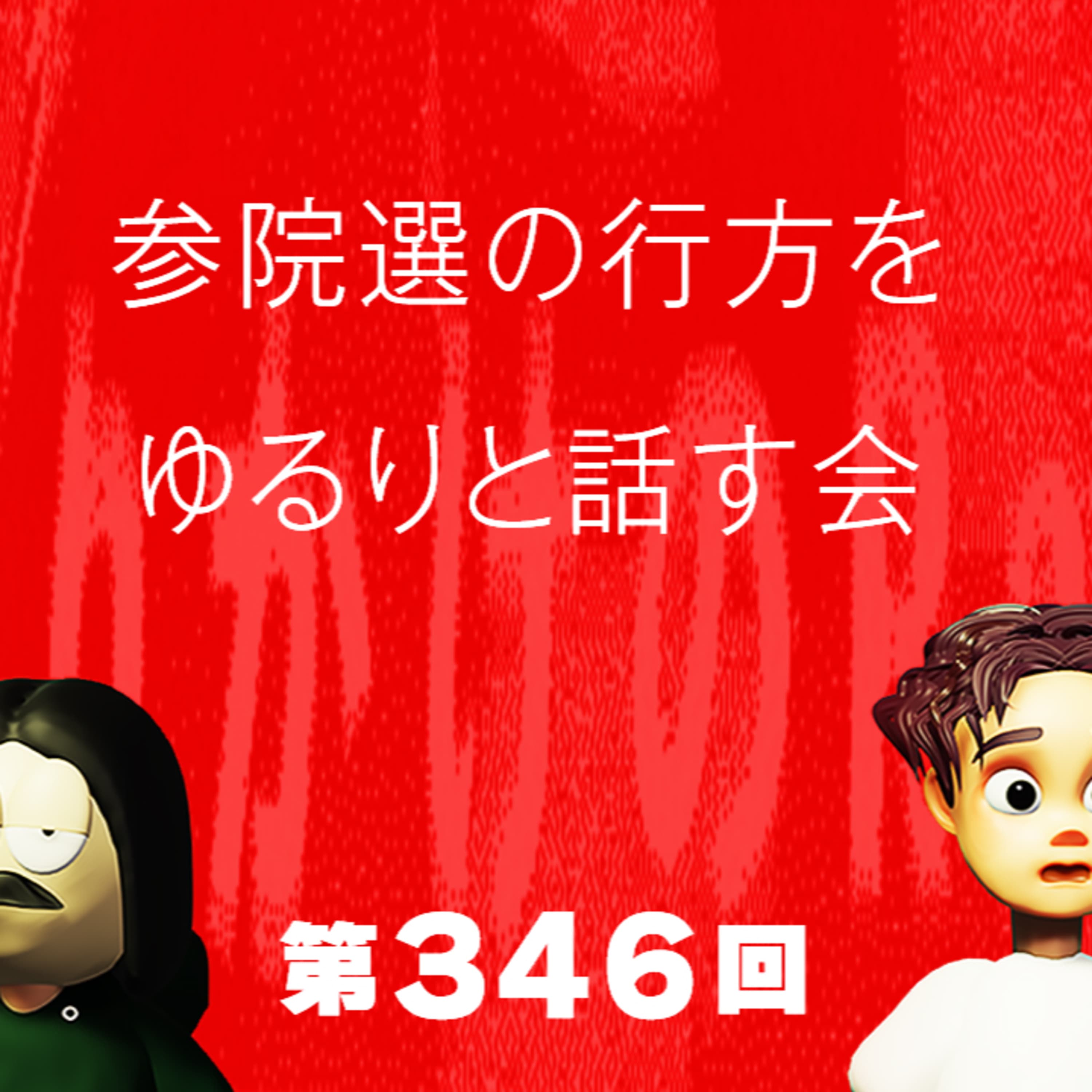 第346回 参院選の行方をゆるりと話す会