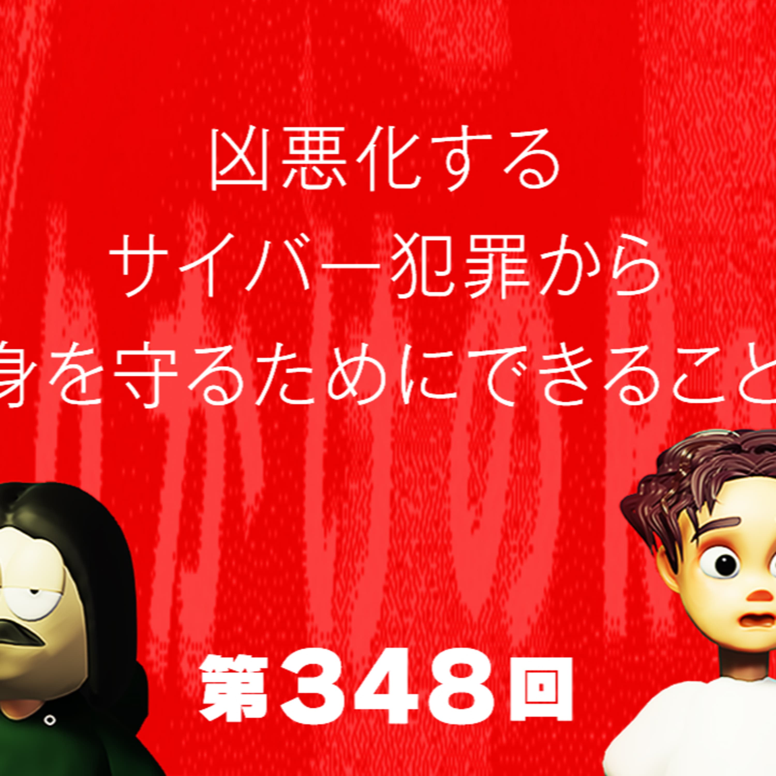 第348回 凶悪化するサイバー犯罪から身を守るためにできること