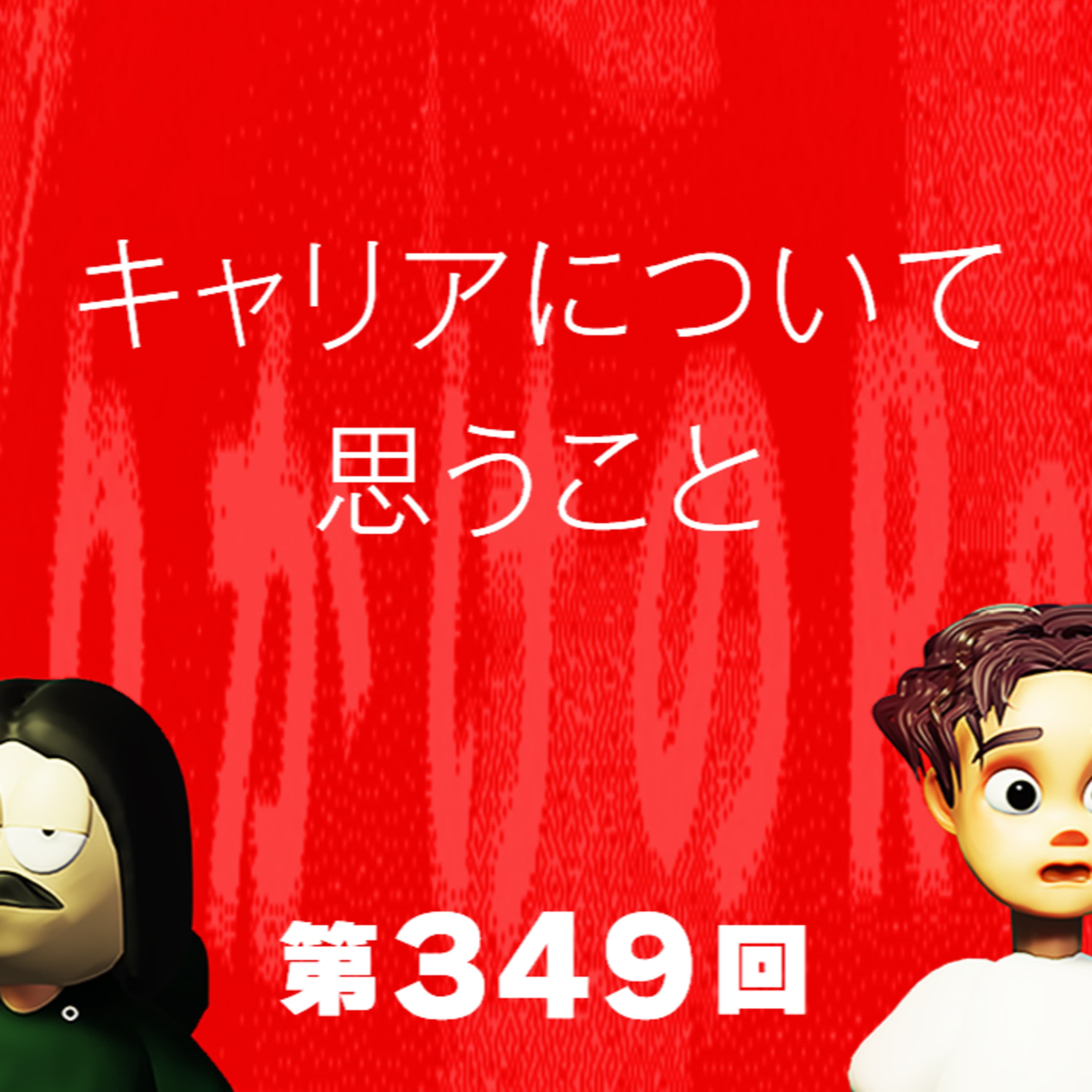 第349回 キャリアについて思うこと