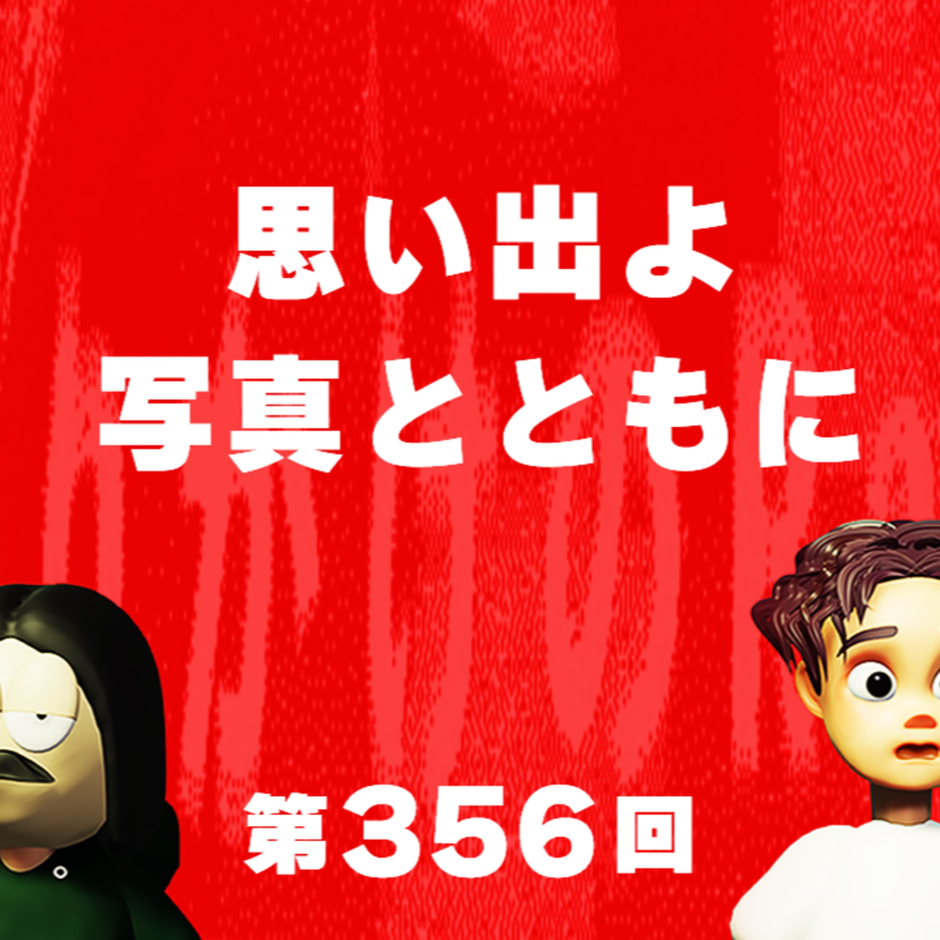 第356回 思い出よ写真とともに