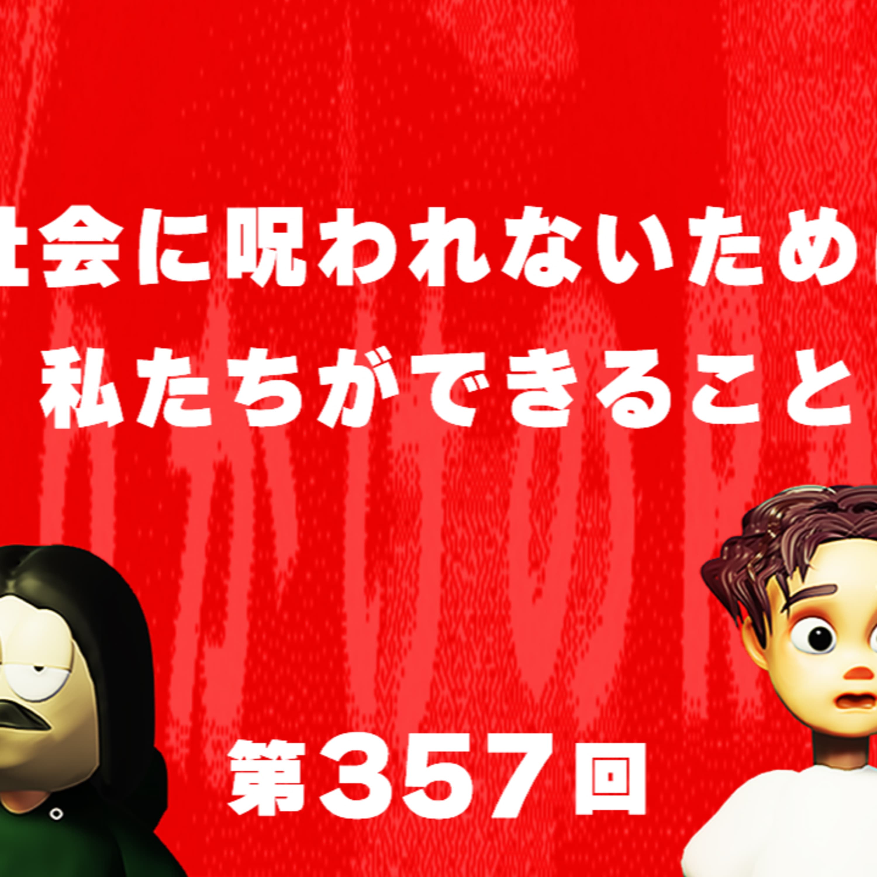 第357回 社会に呪われないために私たちができること
