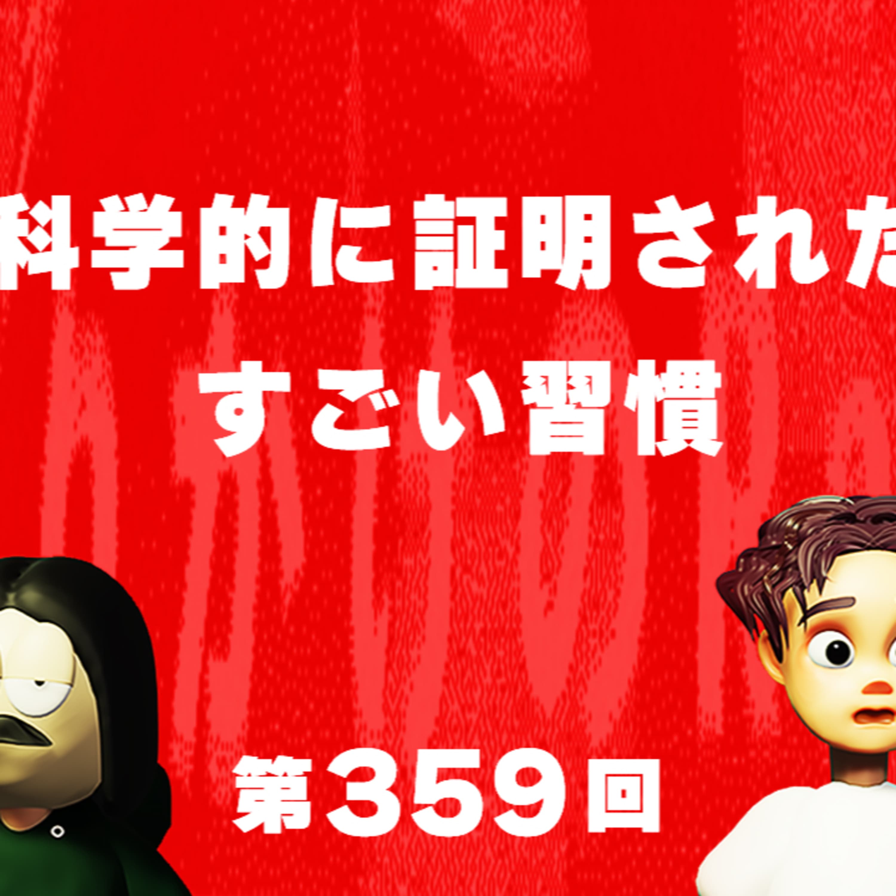 第359回 科学的に証明されたすごい習慣
