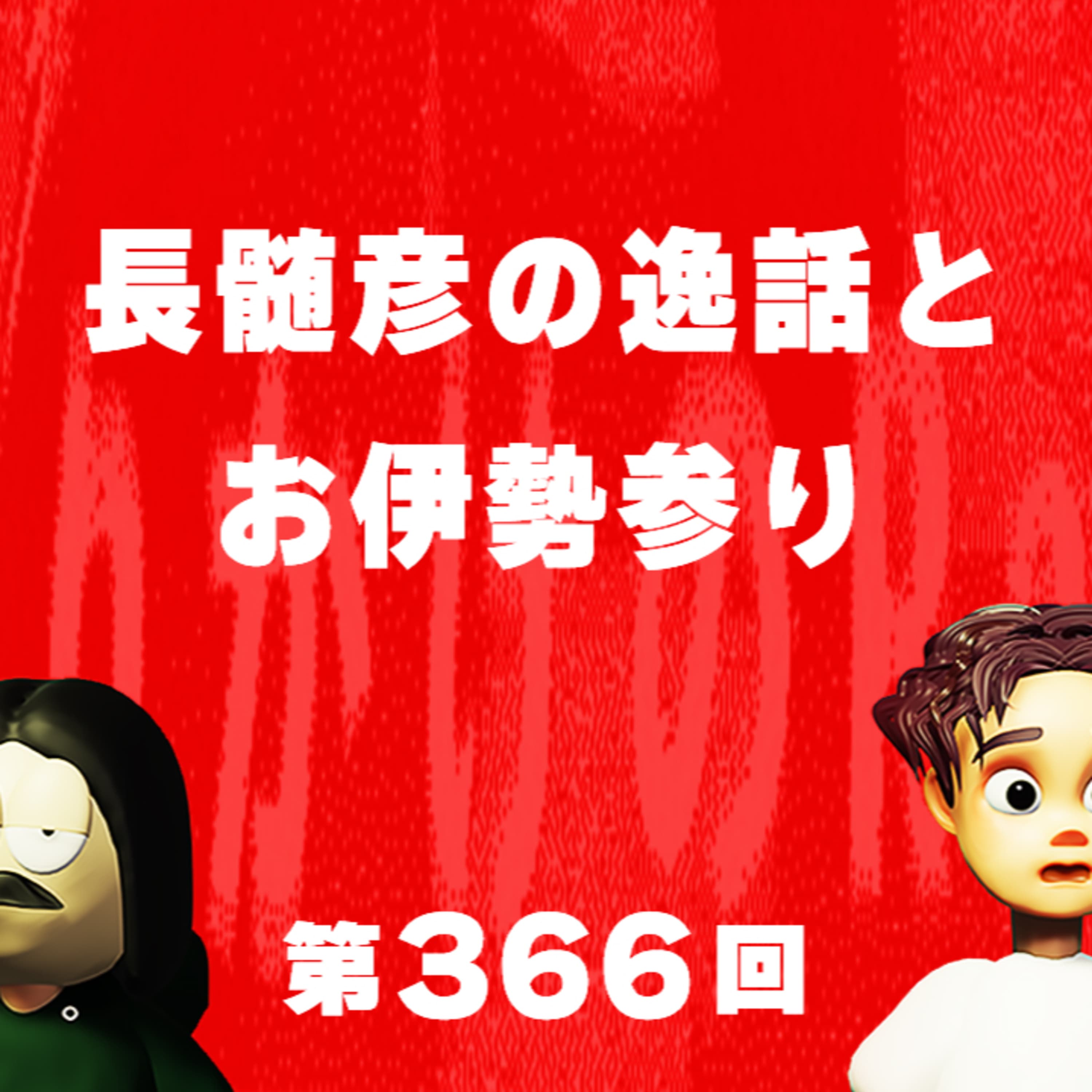 第366回 長髄彦の逸話とお伊勢参り
