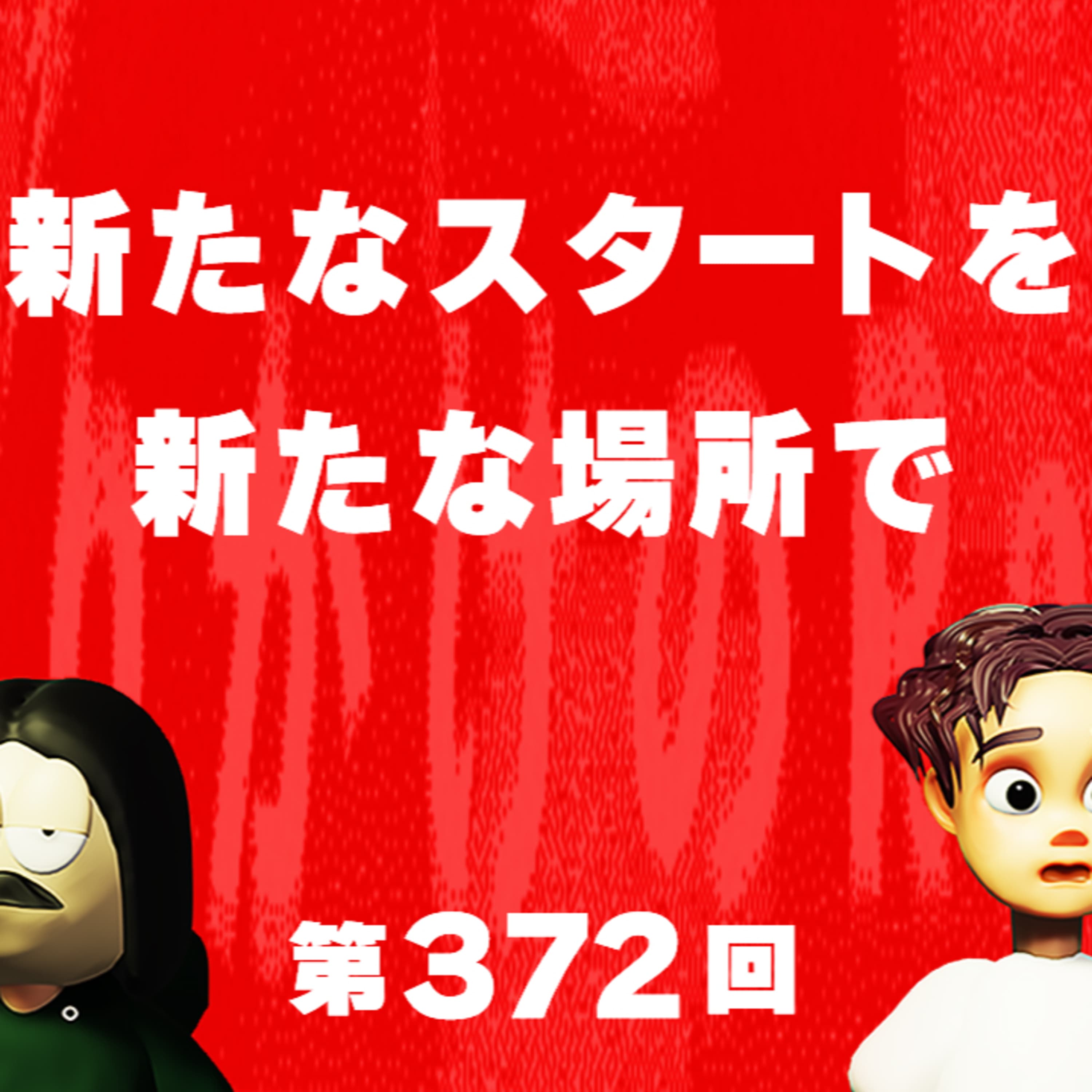 第372回 新たなスタートを新たな場所で