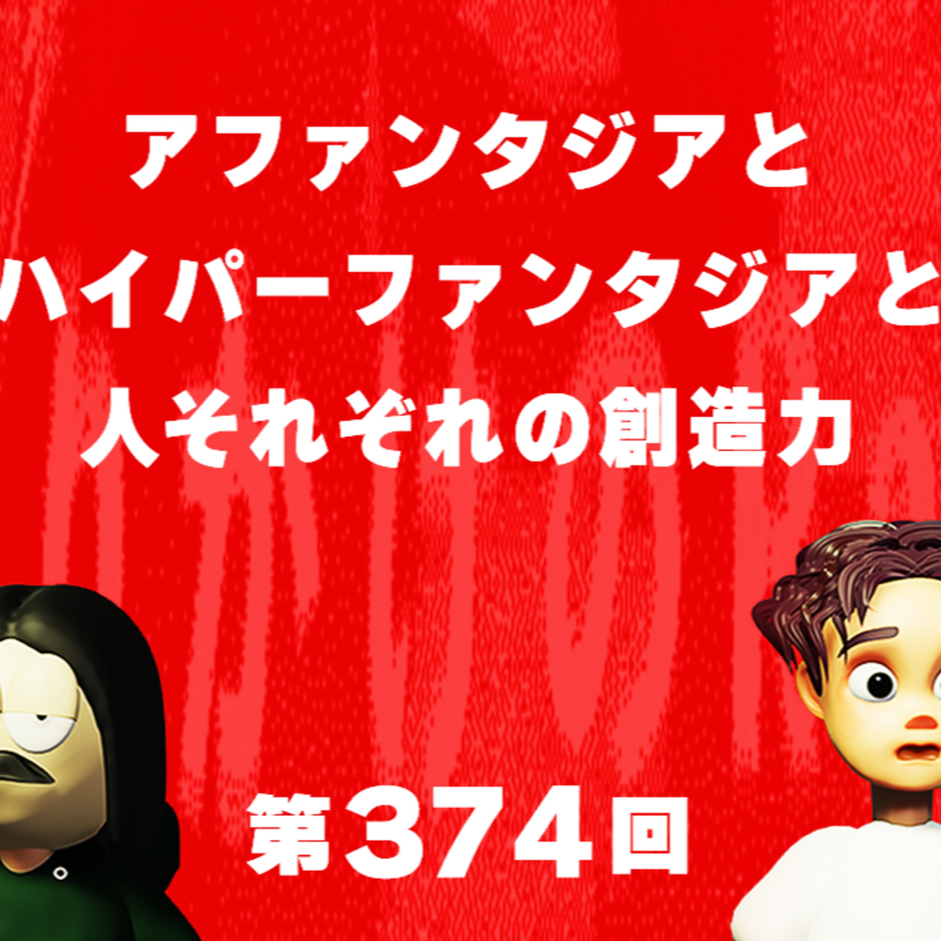 第374回 アファンタジアとハイパーファンタジアと人それぞれの創造力