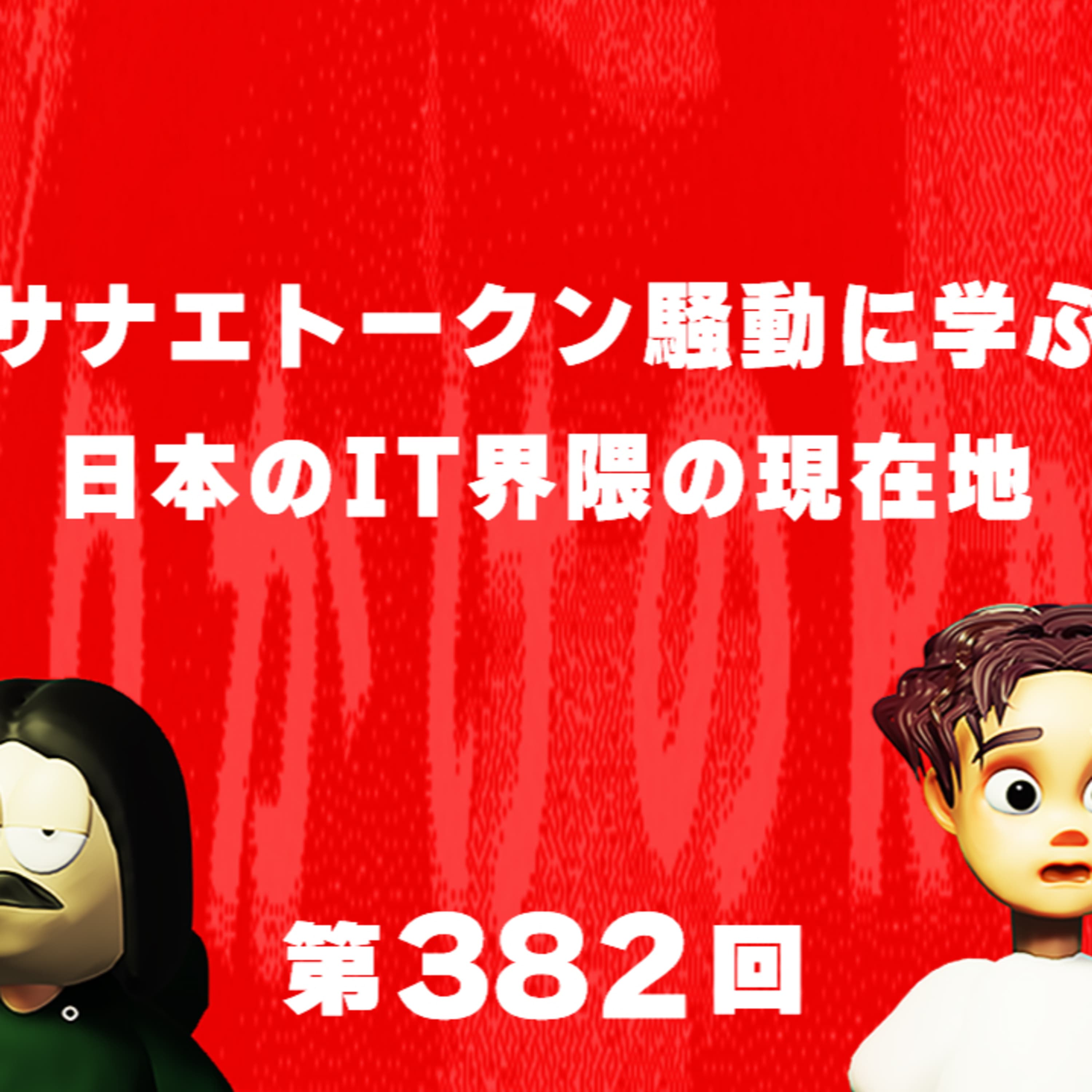 第382回 サナエトークン騒動に学ぶ日本のIT界隈の現在地