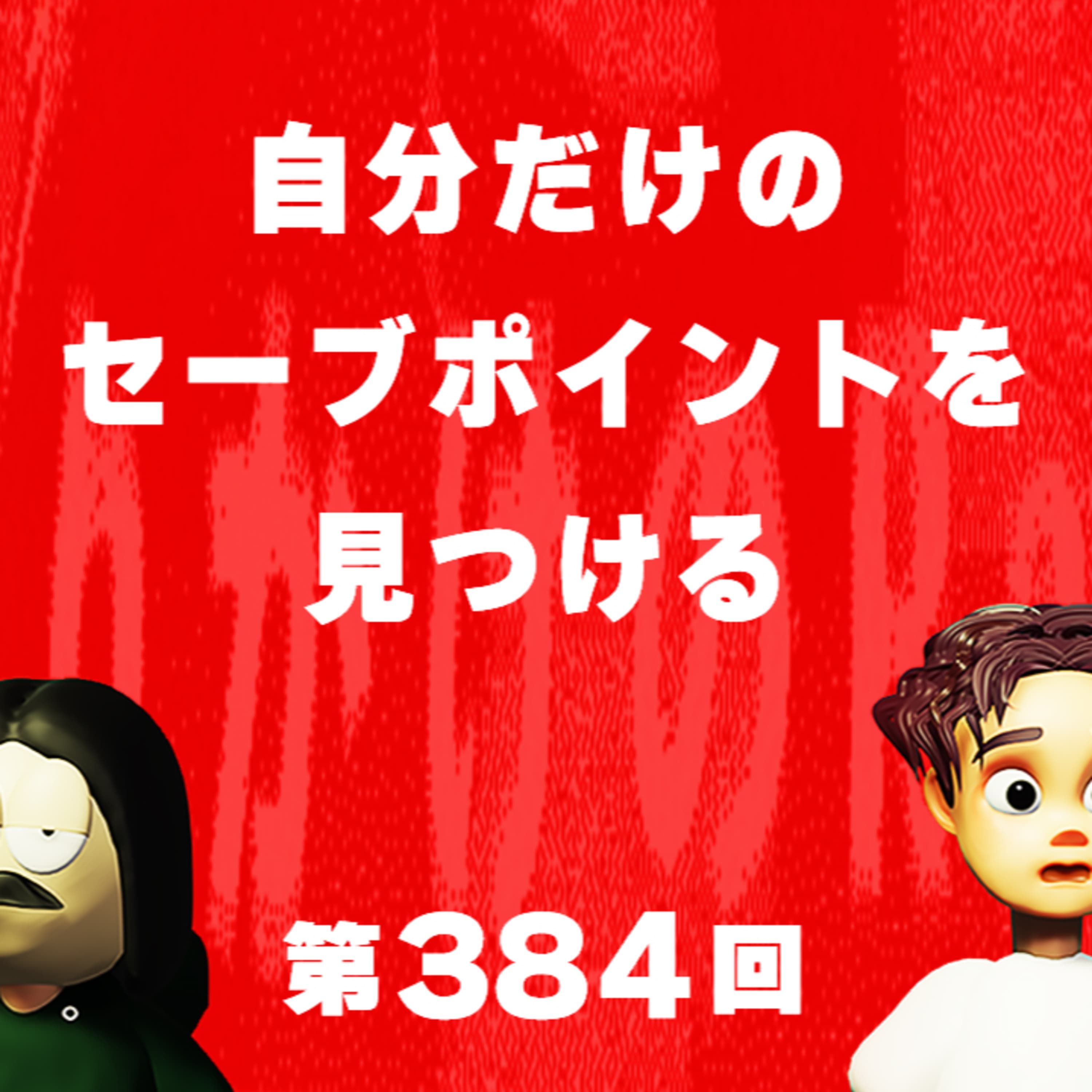 第384回 自分だけのセーブポイントを見つける