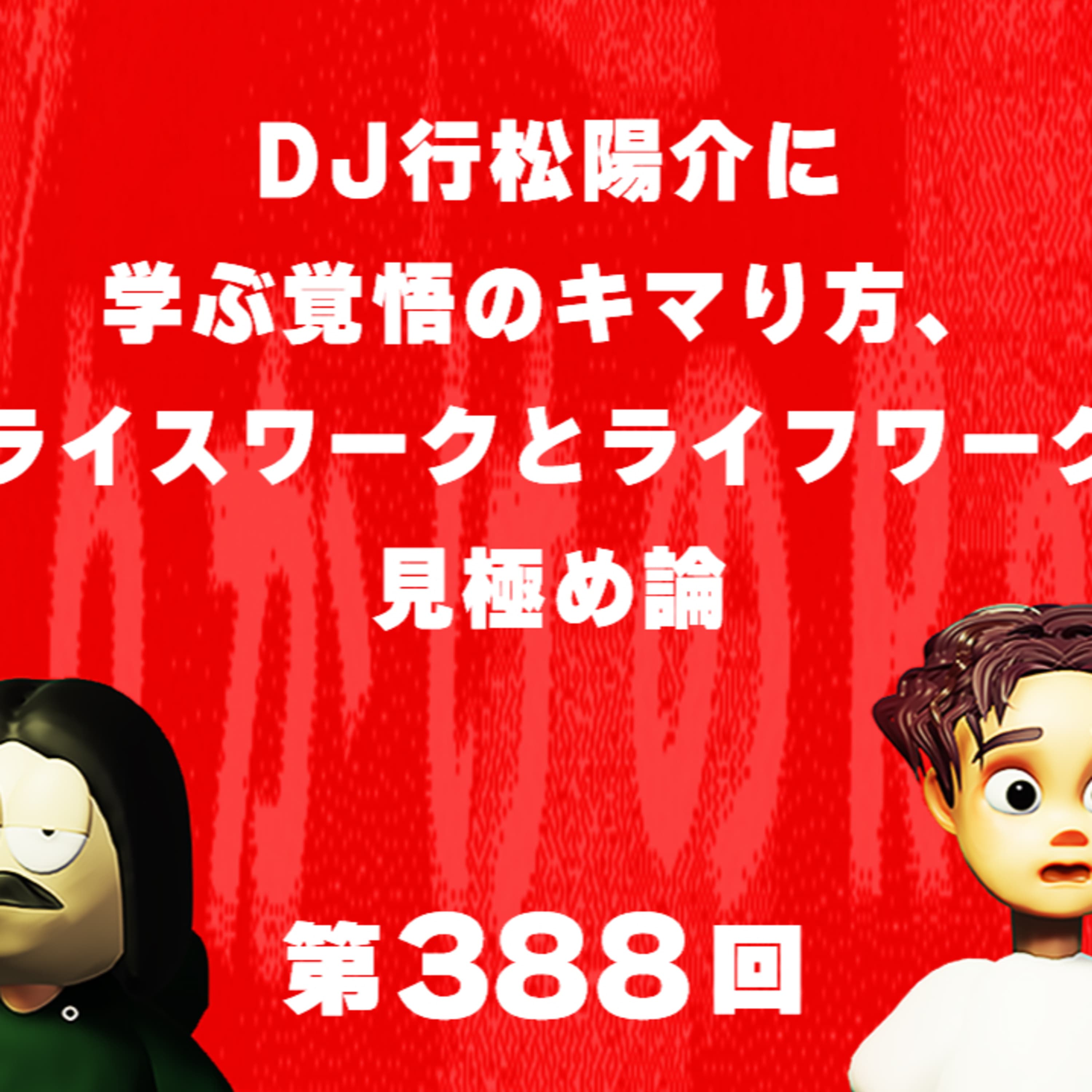第388回 DJ行松陽介に学ぶ覚悟のキマり方、ライスワークとライフワーク見極め論