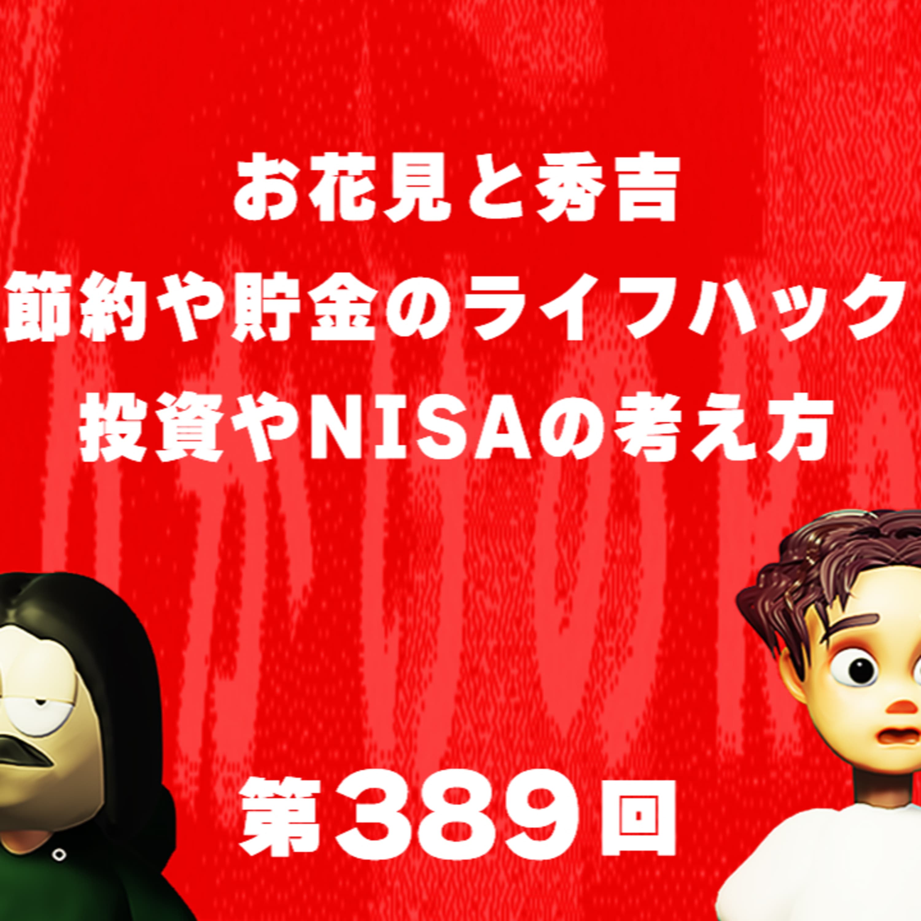 第389回 お花見と秀吉、節約や貯金のライフハック、投資やNISAの考え方