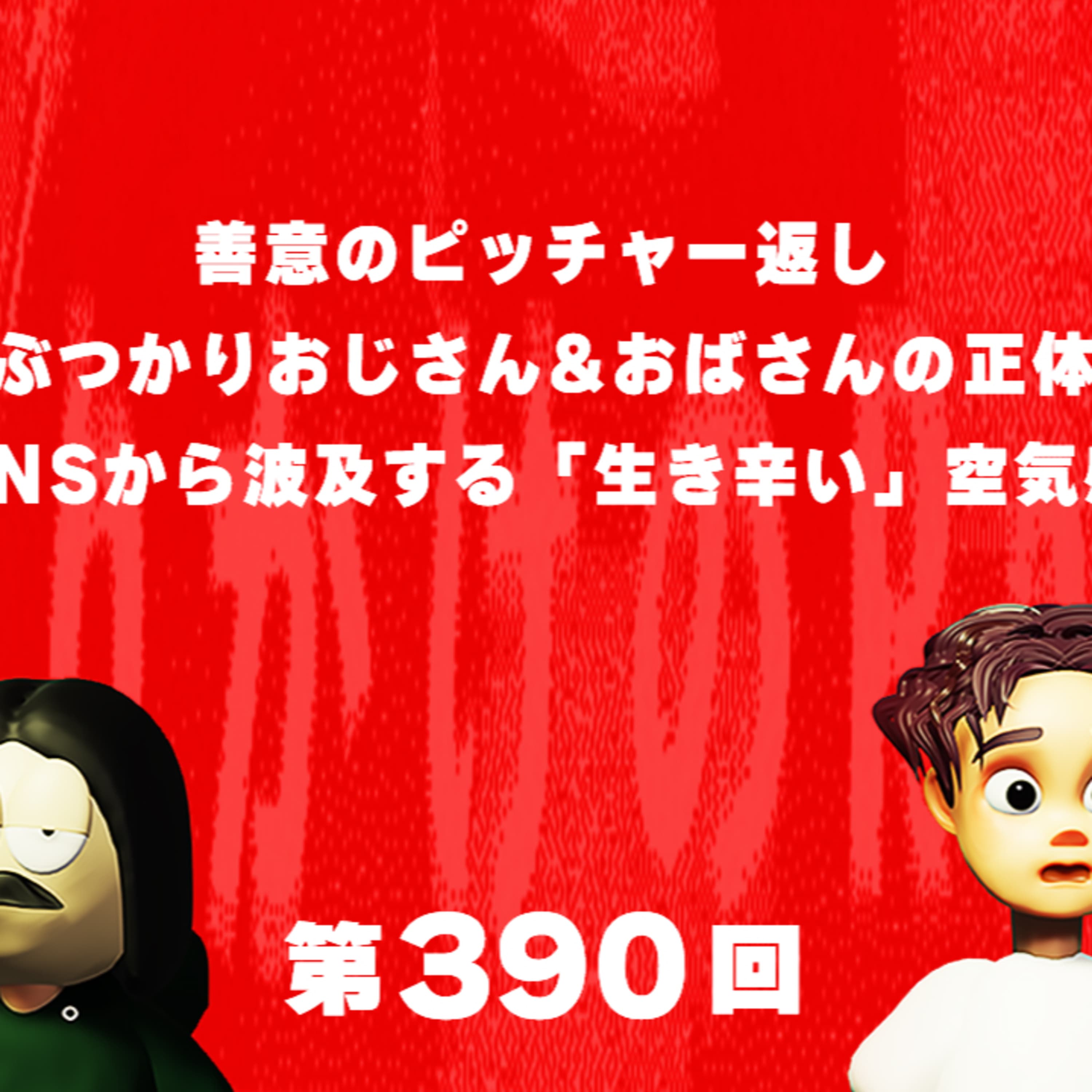 第390回 善意のピッチャー返し、ぶつかりおじさん&おばさんの正体、SNSから波及する「生き辛い」空気感