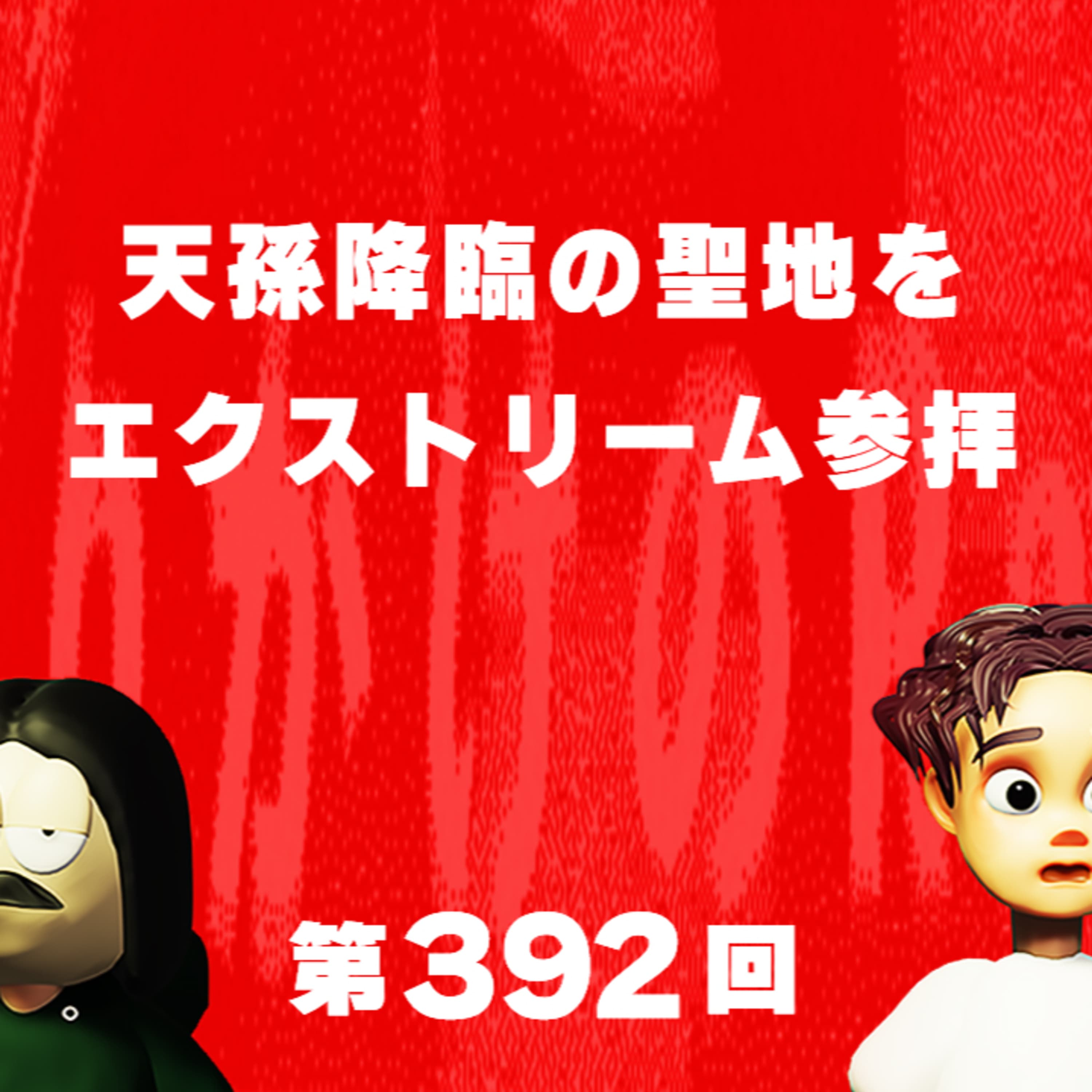 第392回 天孫降臨の聖地をエクストリーム参拝