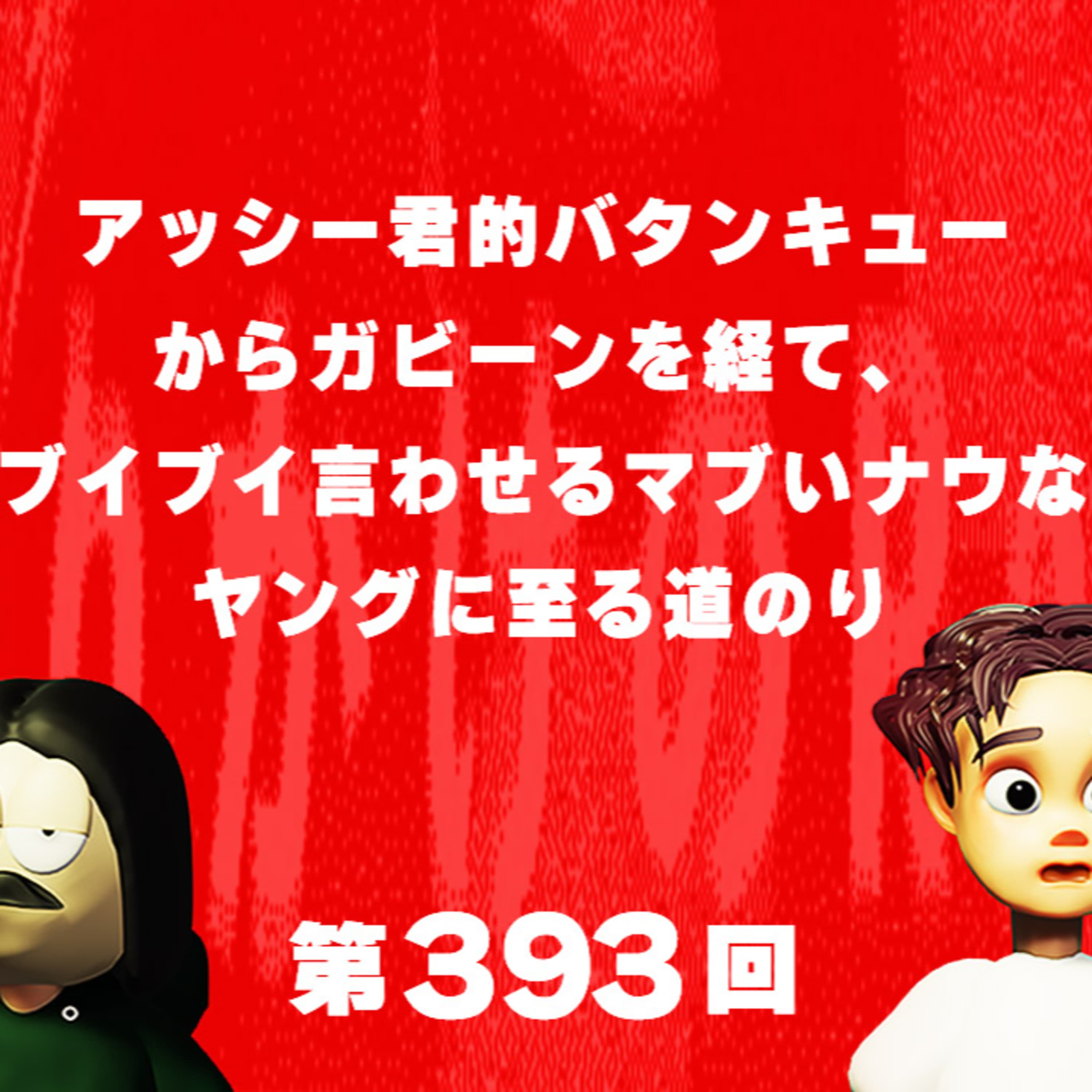 第393回 アッシー君的バタンキューからガビーンを経て、ブイブイ言わせるマブいナウなヤングに至る道のり