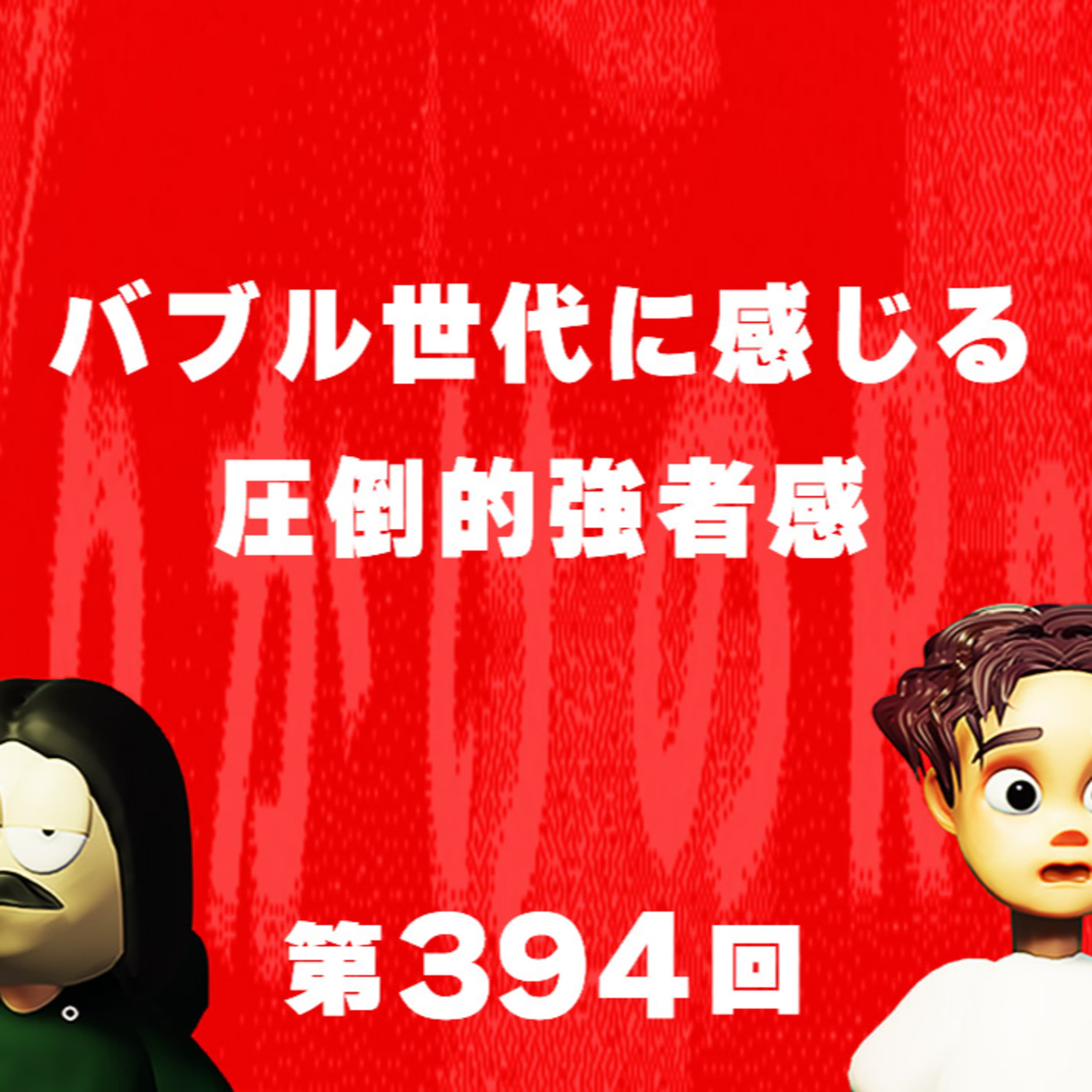 第394回 バブル世代に感じる圧倒的強者感